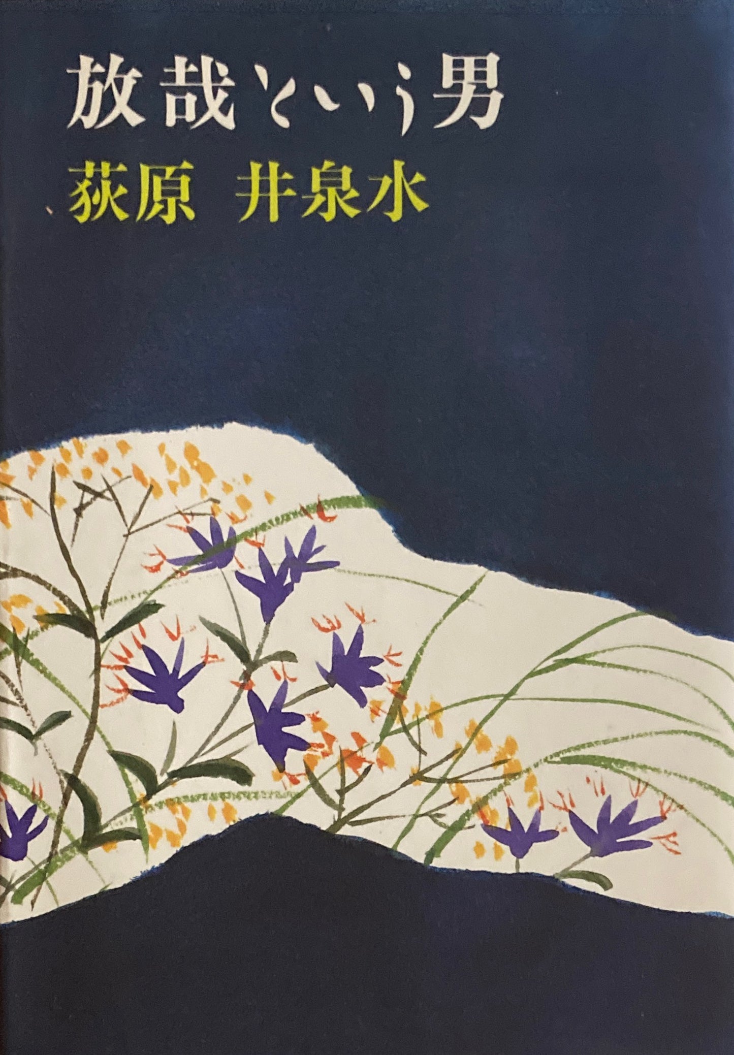 放哉という男 萩原井泉水