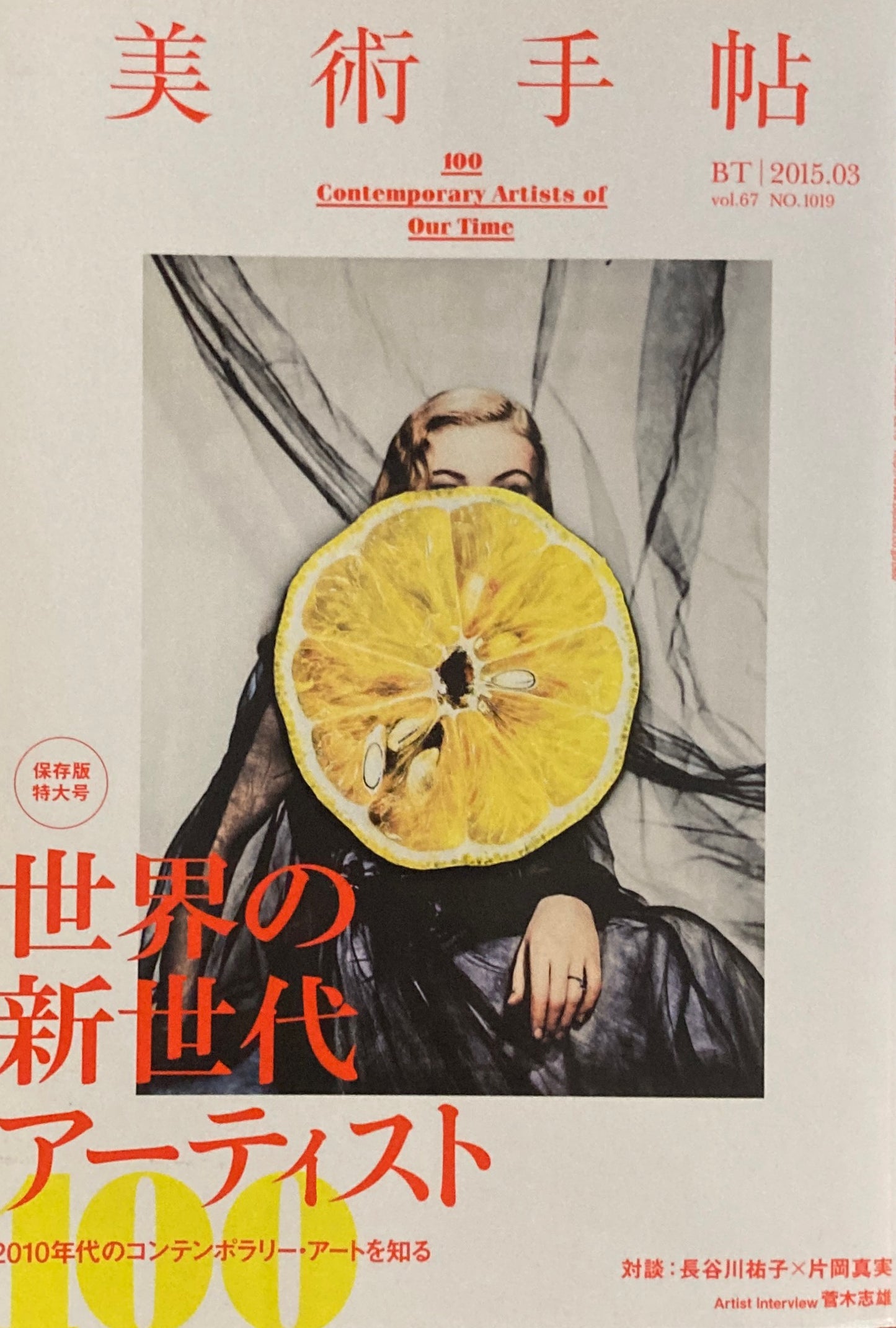 美術手帖 2015年3月号 NO.1019 世界の新世代アーティスト