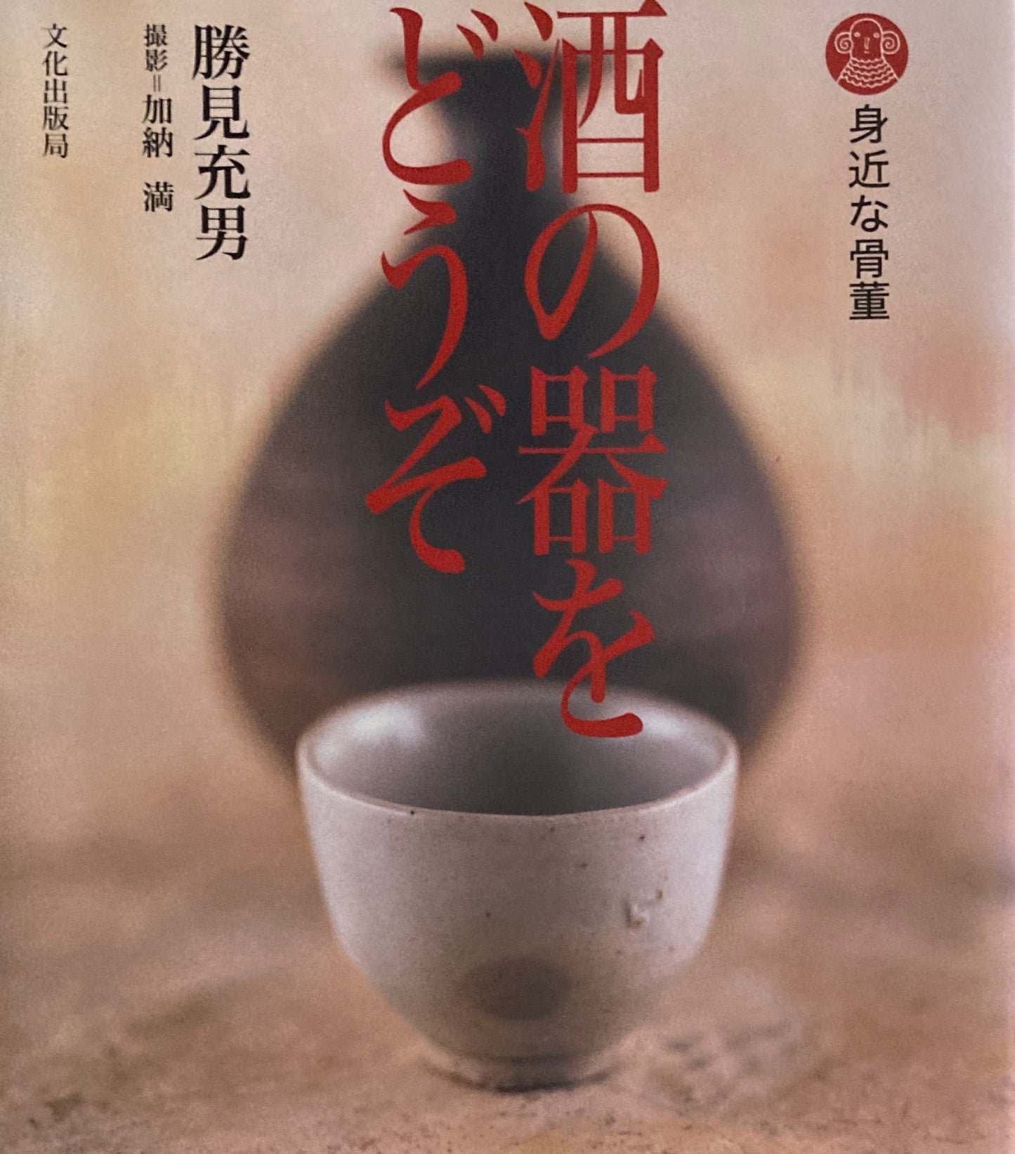 酒の器をどうぞ 身近な骨董