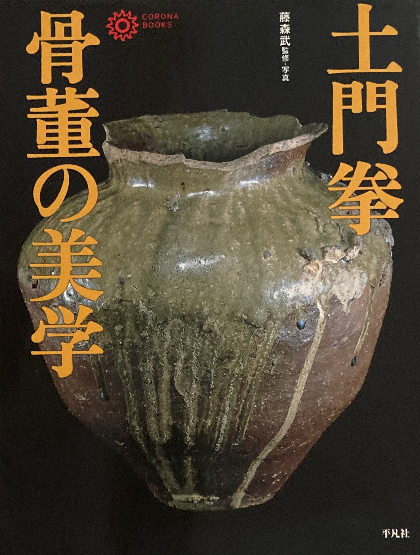 骨董の美学 土門拳 コロナ・ブックス