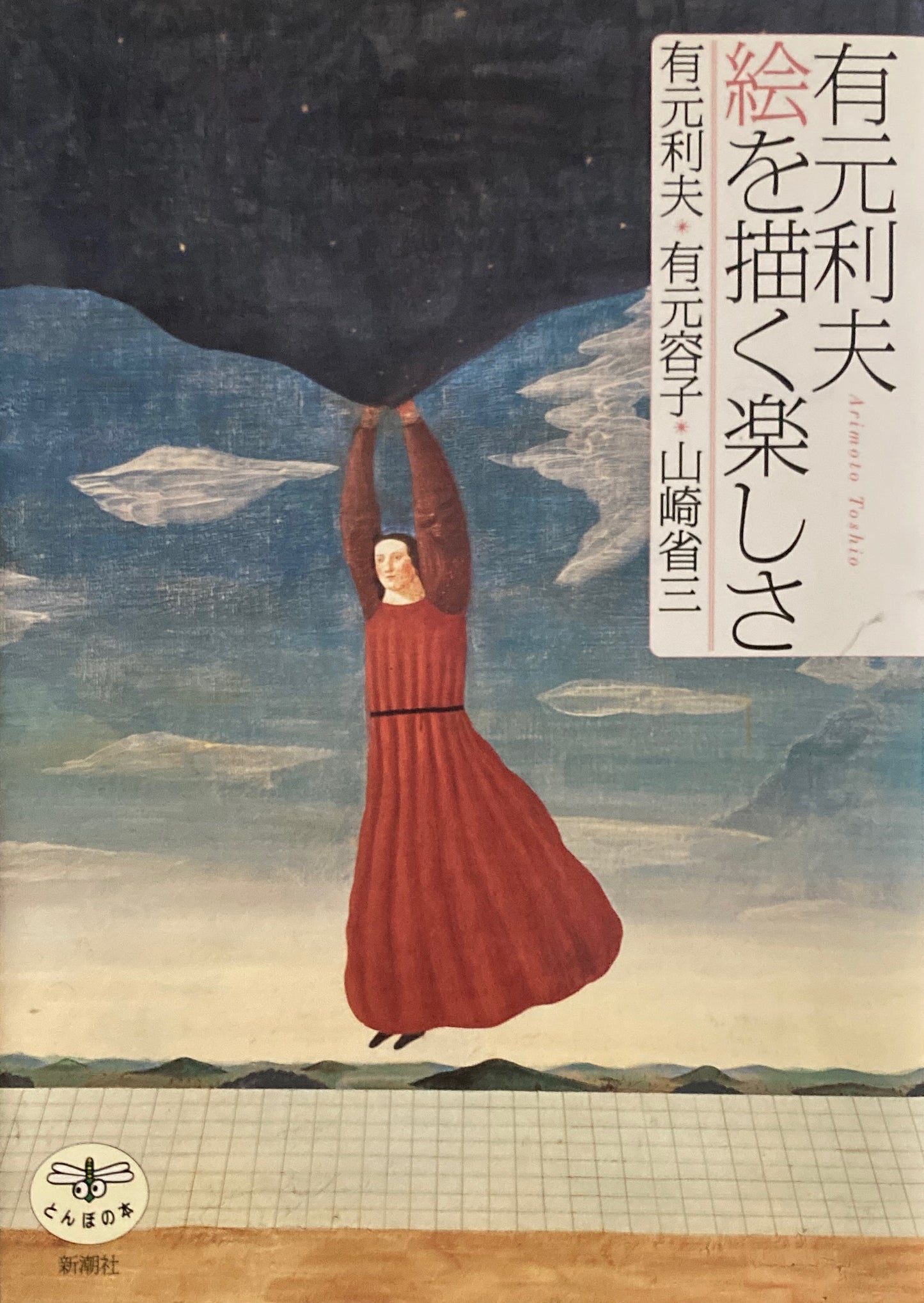 有元利夫 絵を描く楽しさ 有元利夫・有元容子・山崎省三