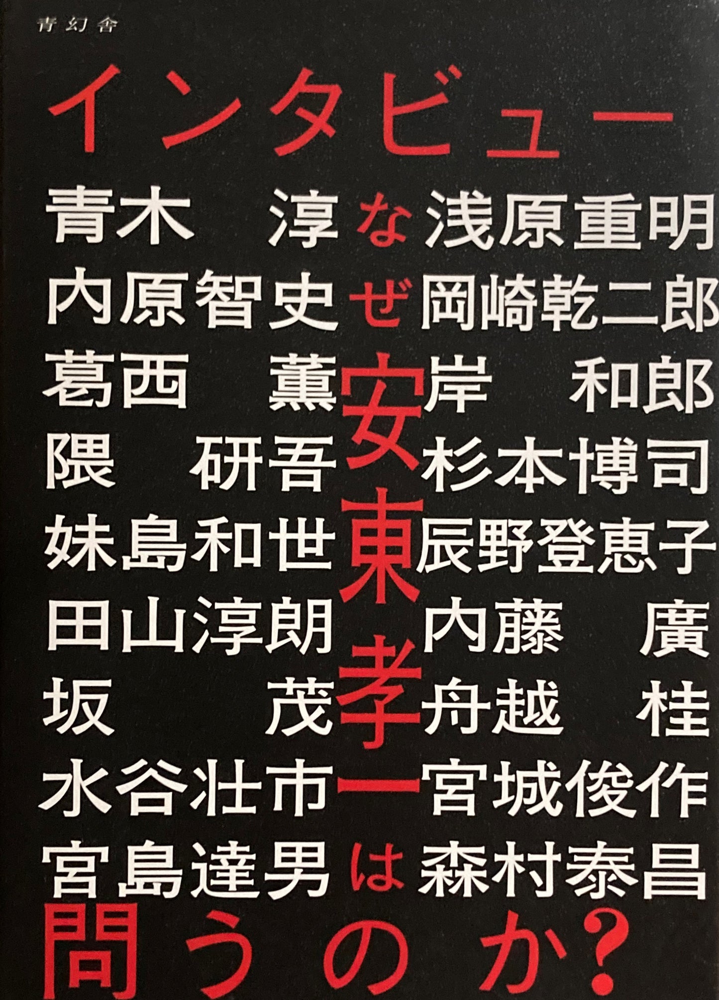 インタビュー 安東孝一