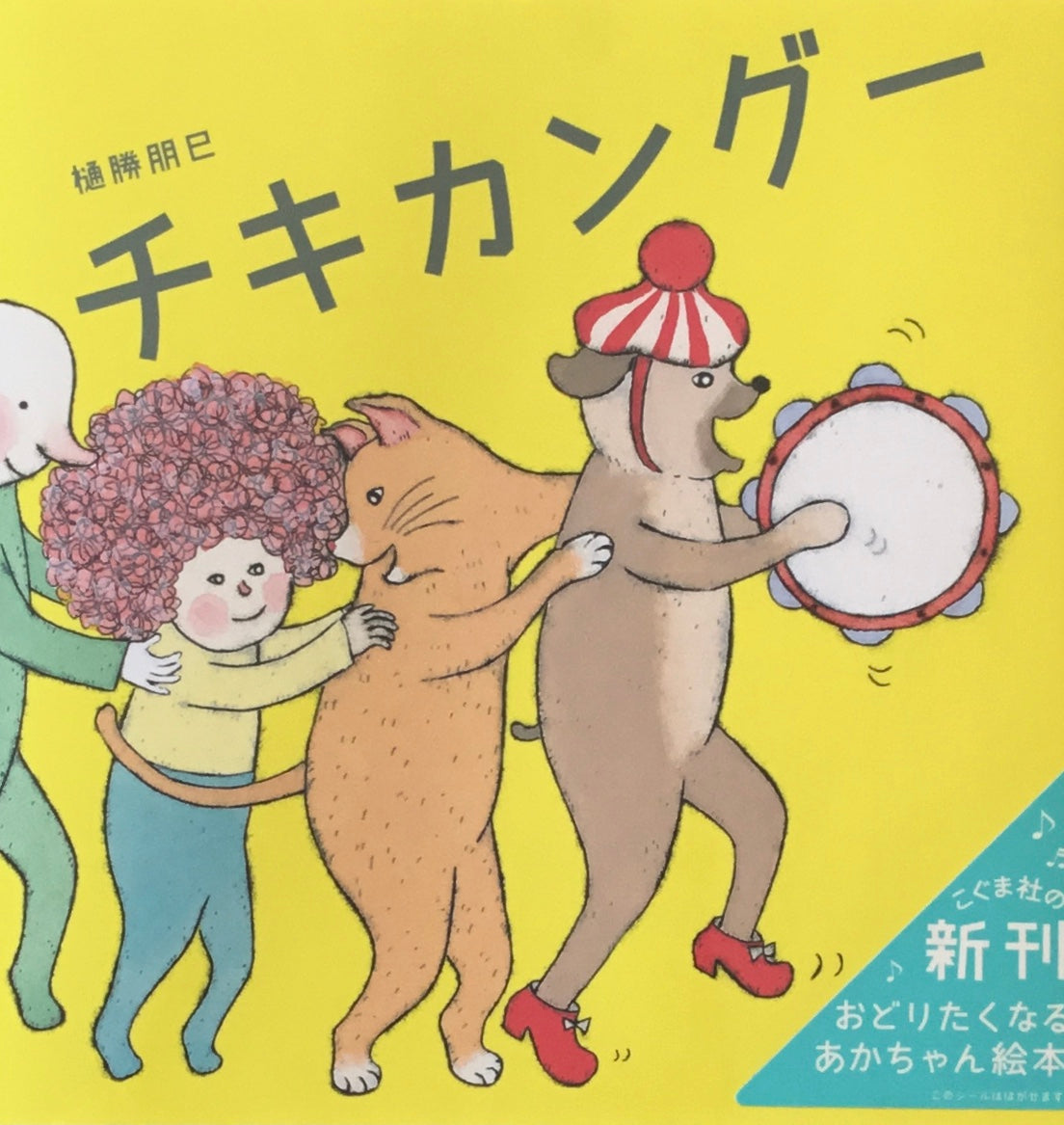 チキカングー 樋勝友巳