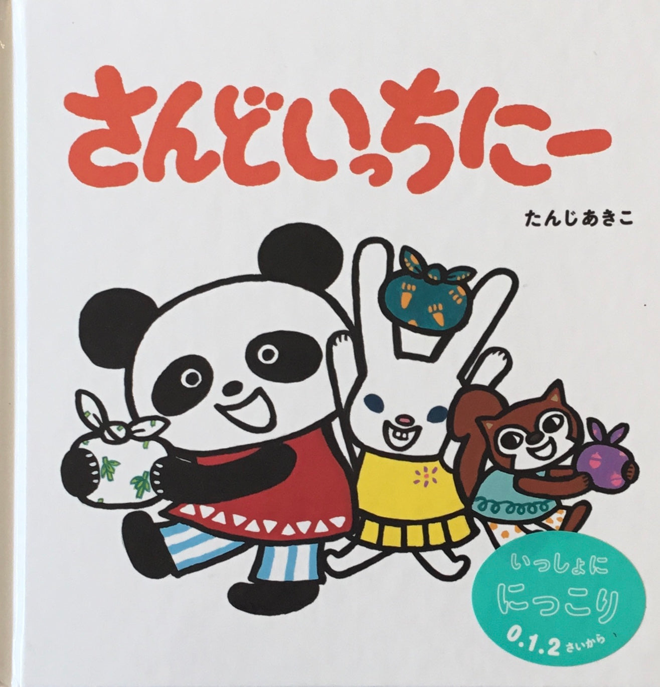 さんどいっちにー たんじあきこ