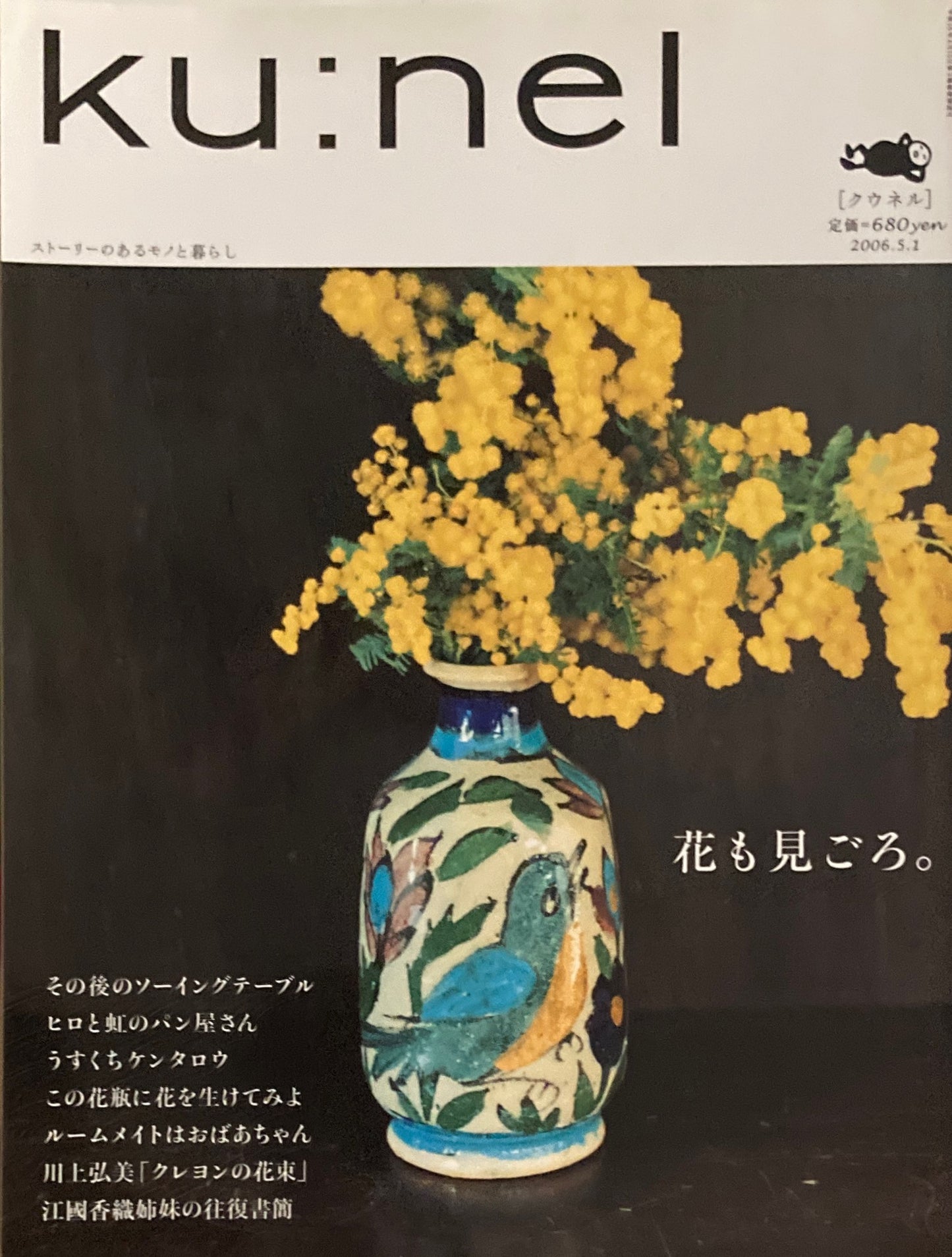 ku:nel クウネル vol.19 花も見ごろ。