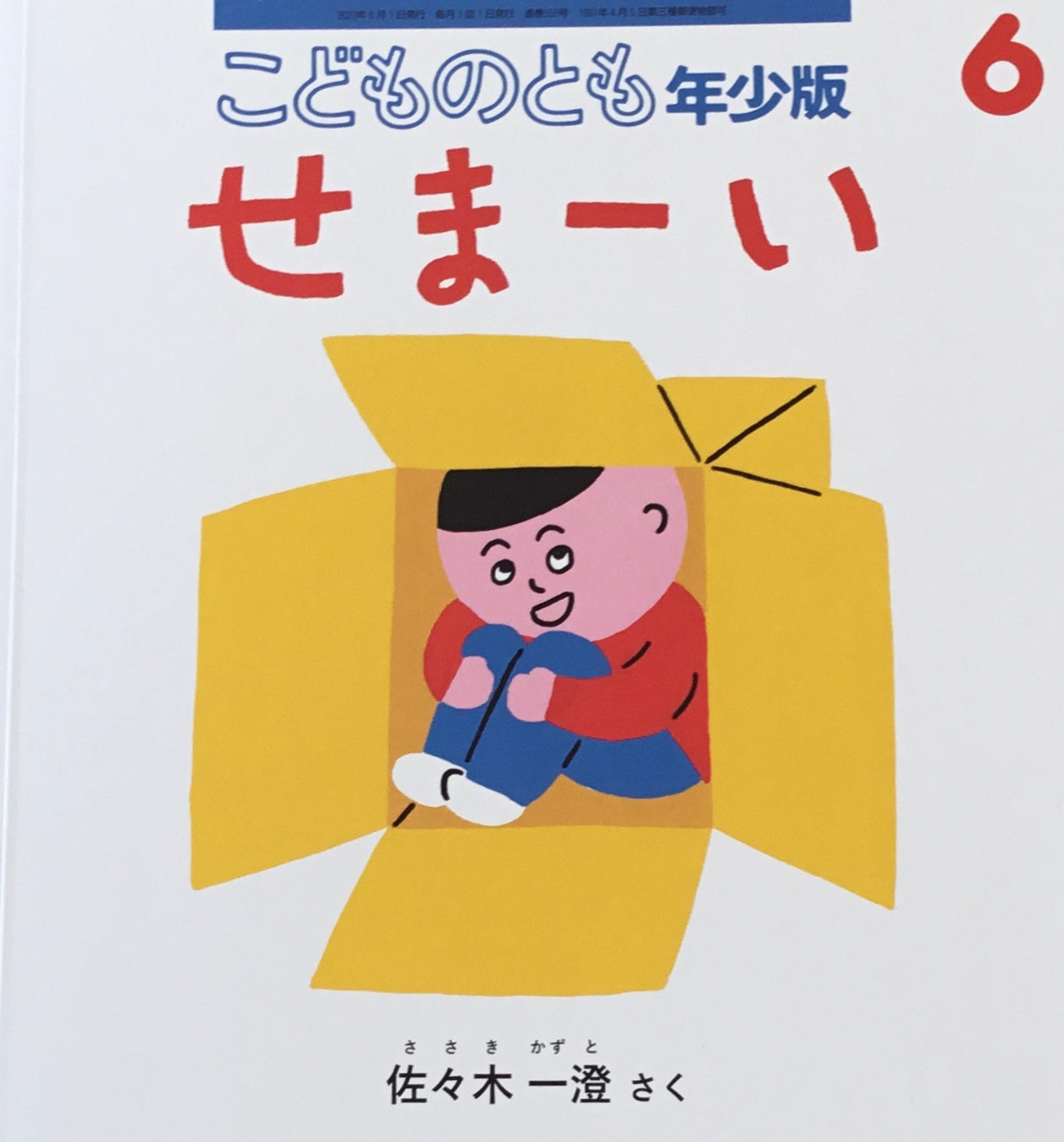 せまーい こどものとも年少版555号