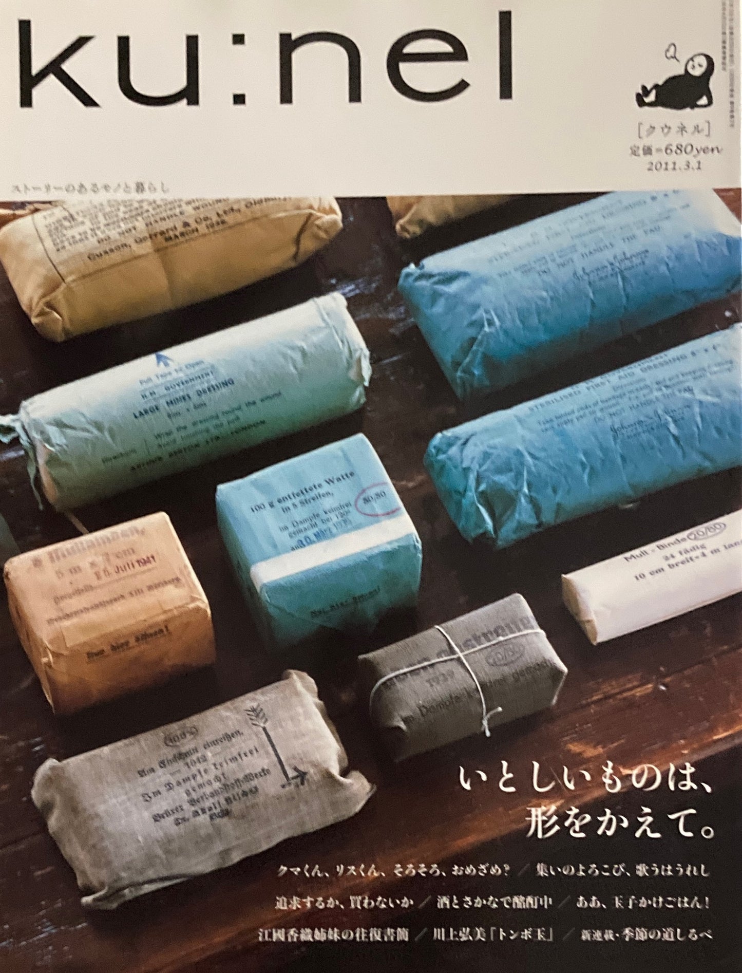 ku:nel クウネル vol.48 いとしいものは、形をかえて。