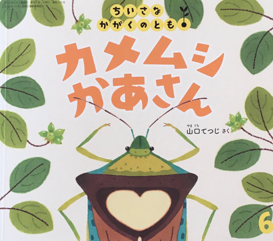 カメムシかあさん ちいさなかがくのとも255号