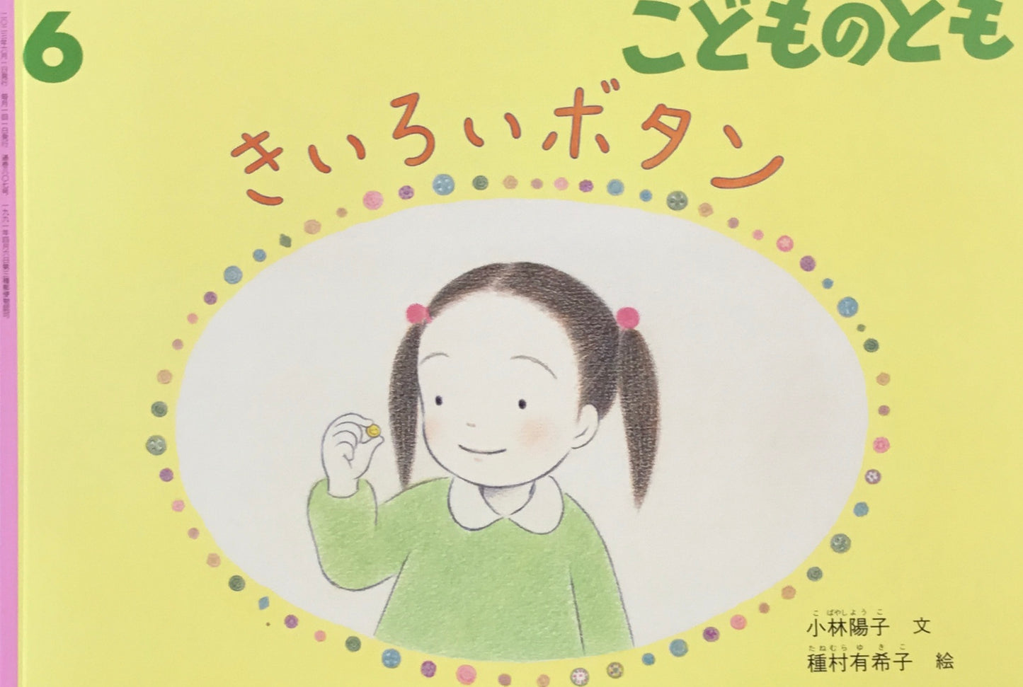きいろいボタン こどものとも807号