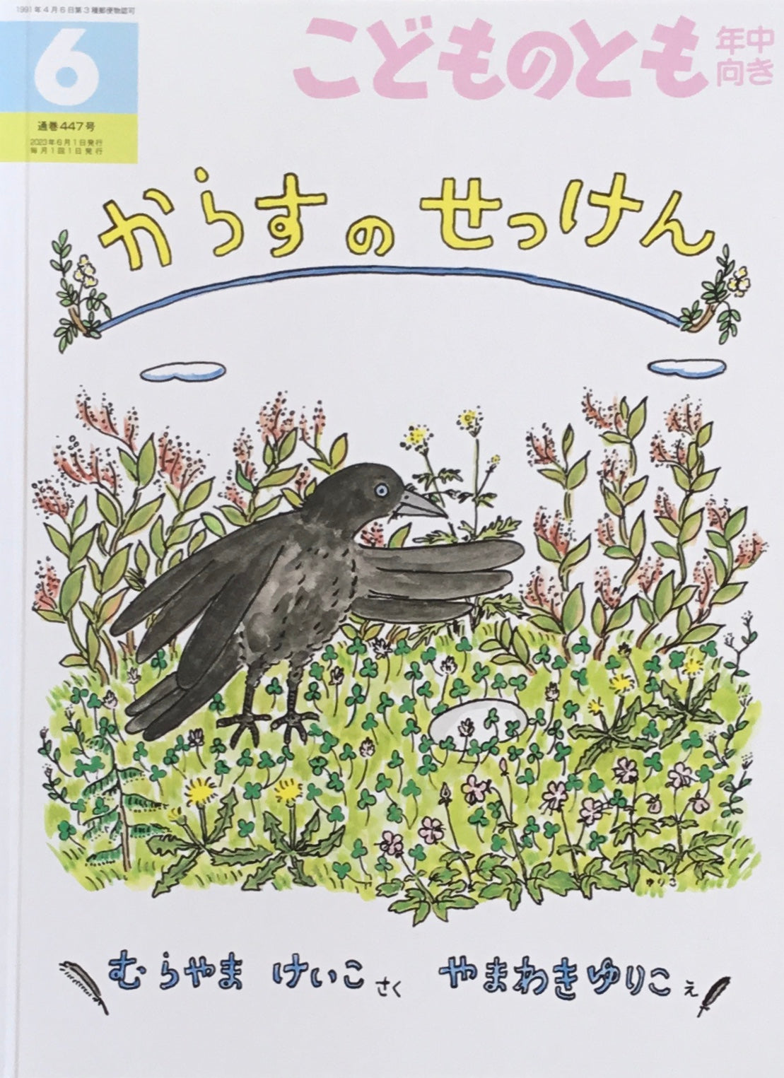 からすのせっけん やまわきゆりこ こどものとも年中向き447号