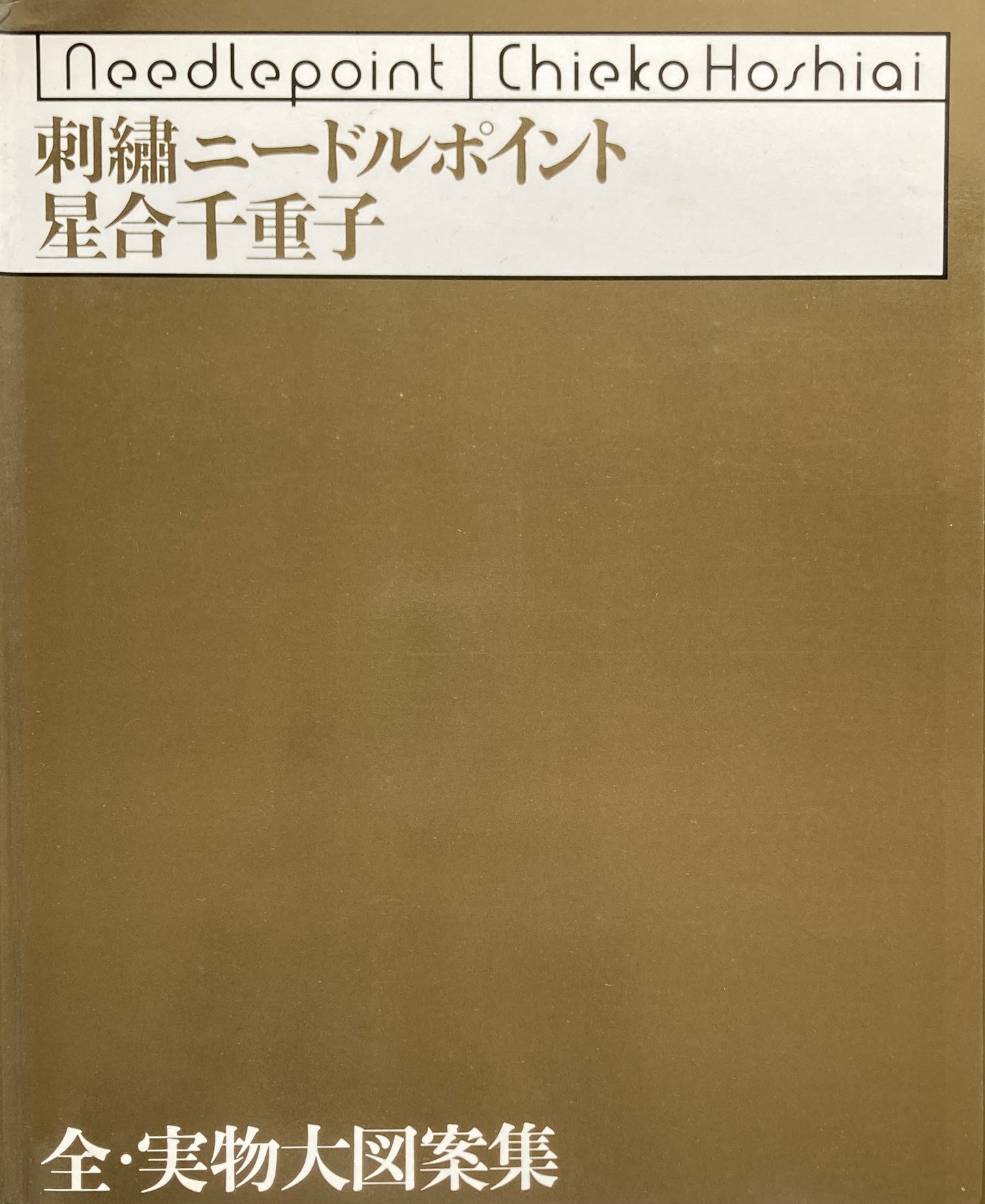 刺繍ニードルポイント 星合千重子