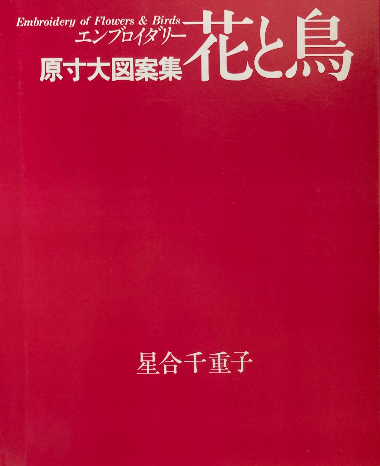 エンブロイダリー花と鳥 星合千重子