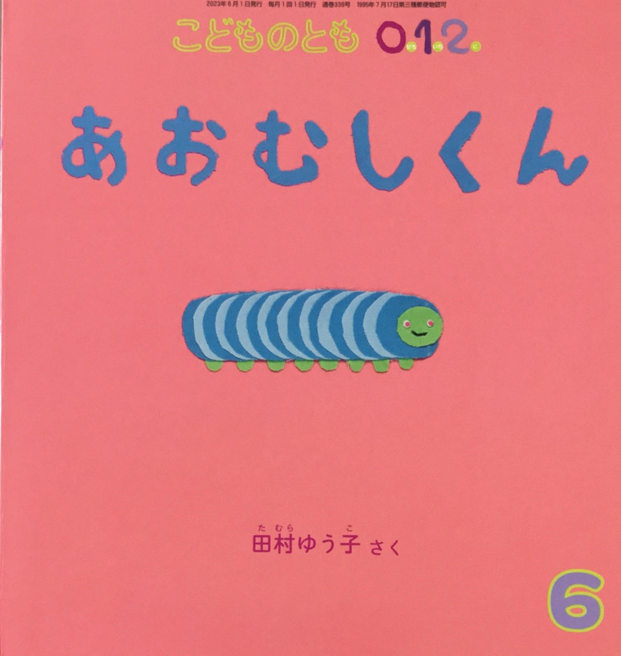 あおむしくん こどものとも0.1.2. 339号