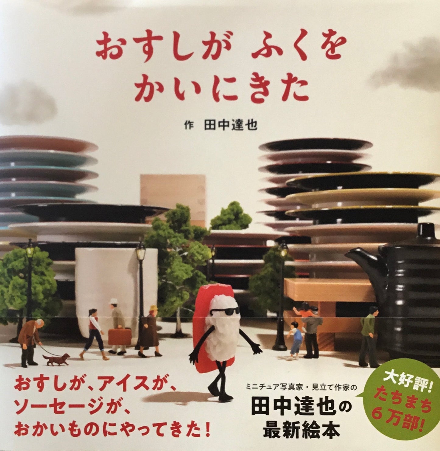 おすしがふくをかいにきた 田中達也
