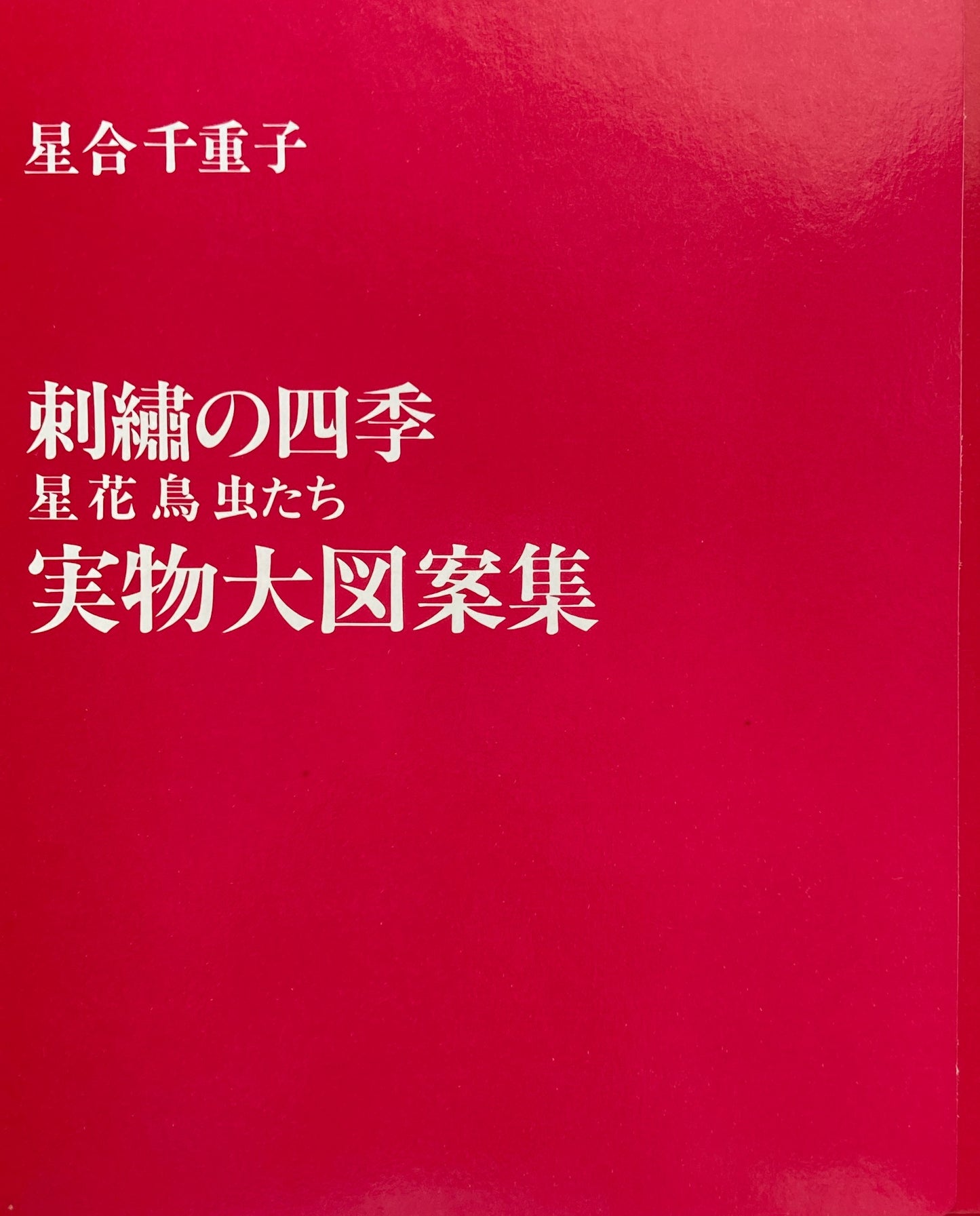 刺繍の四季 星花鳥虫たち 星合千重子
