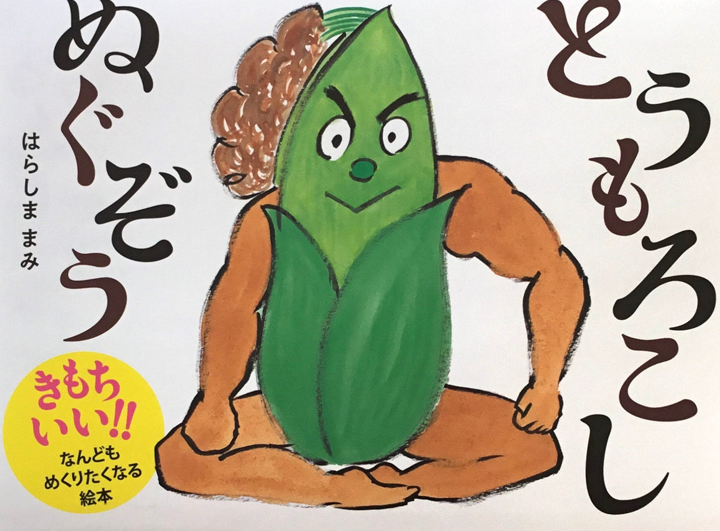 とうもろこしぬぐぞう はらしままみ