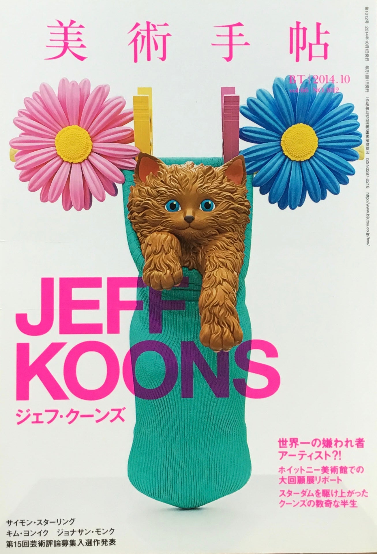 美術手帖 2014年10月号 1012号 ジェフ・クーンズ
