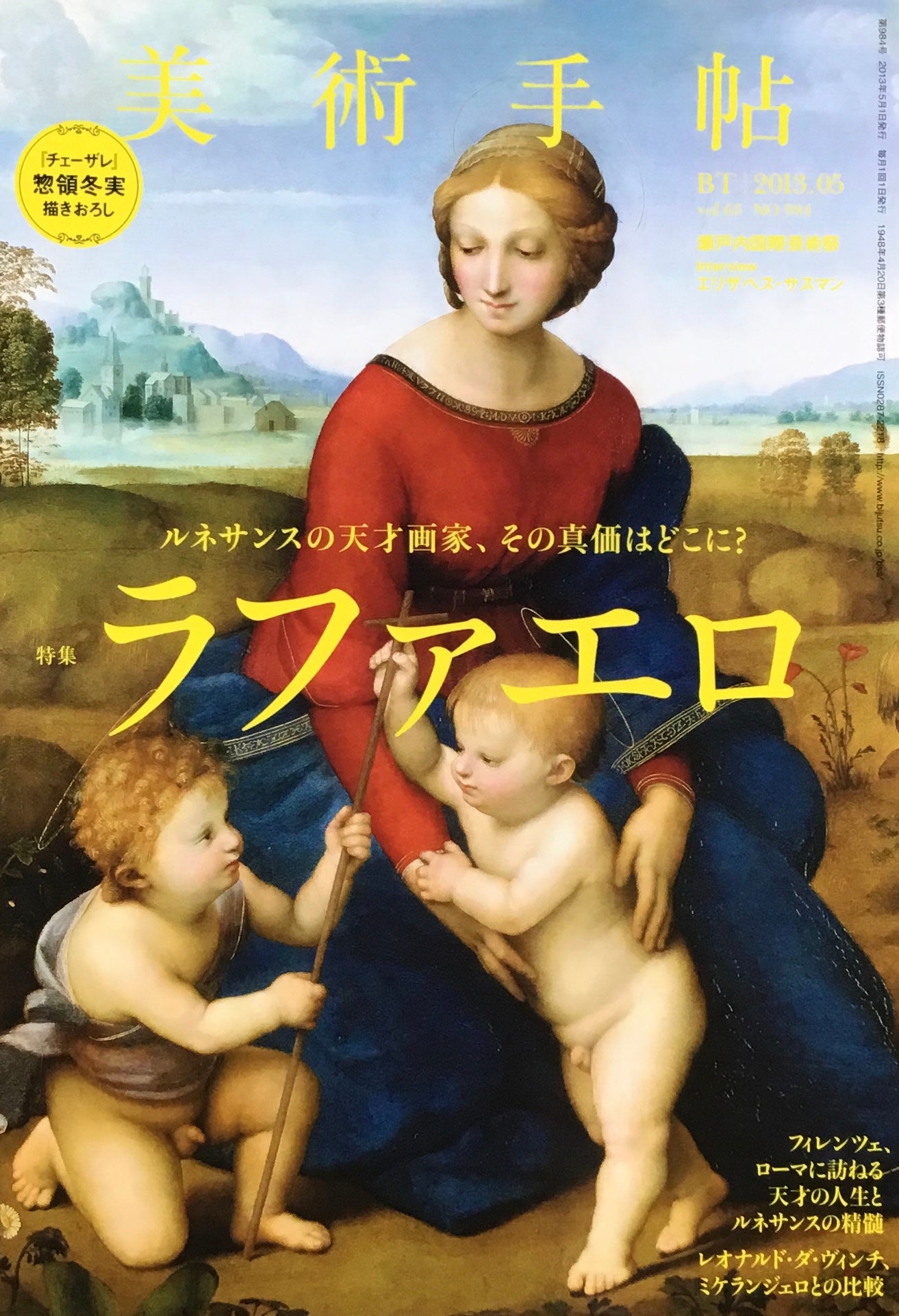 美術手帖 2013年5月号 NO.984 ラファエロ
