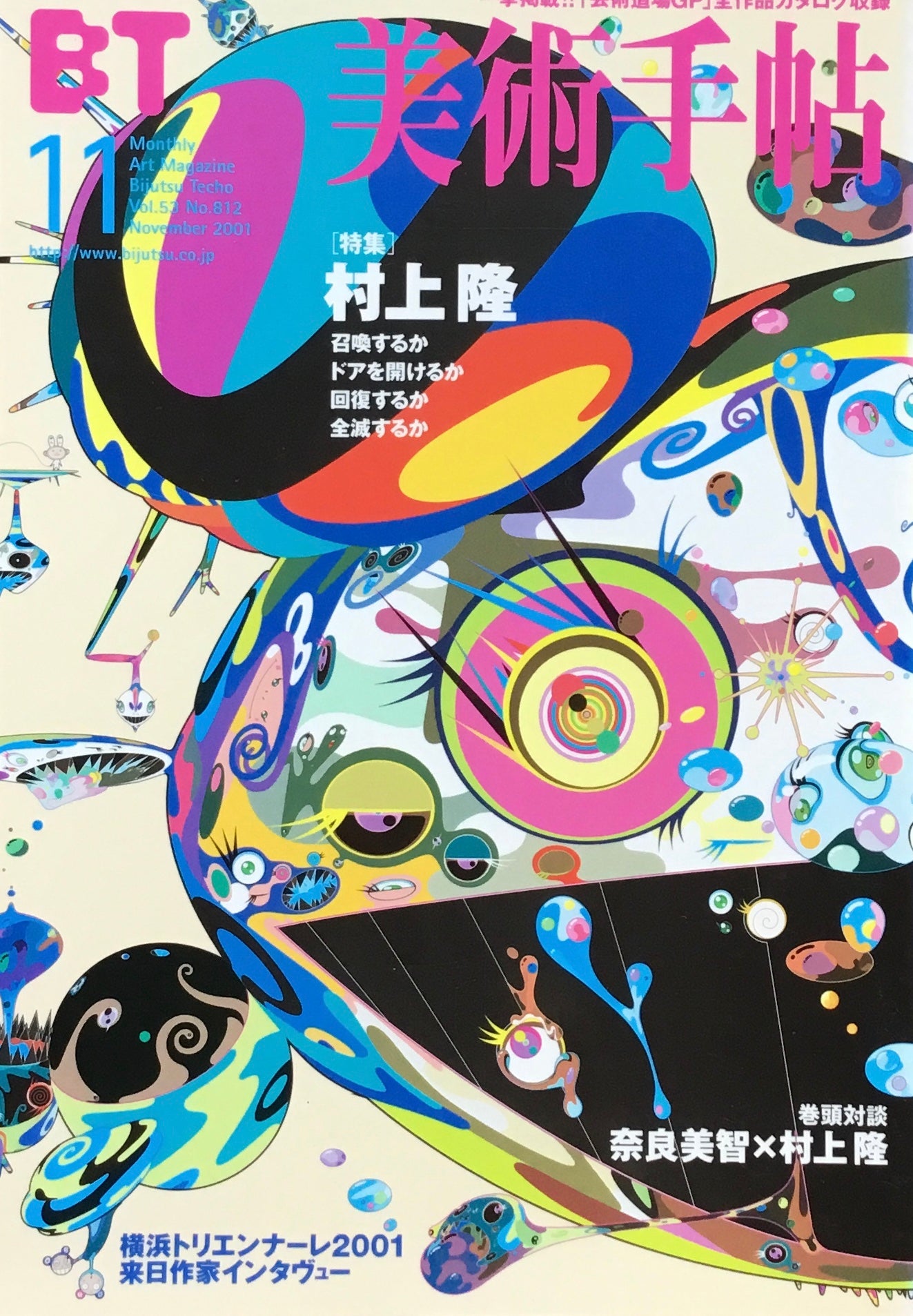美術手帖 2001年11月号 812号 村上隆 召喚するかドアを開けるか回復するか全滅するか