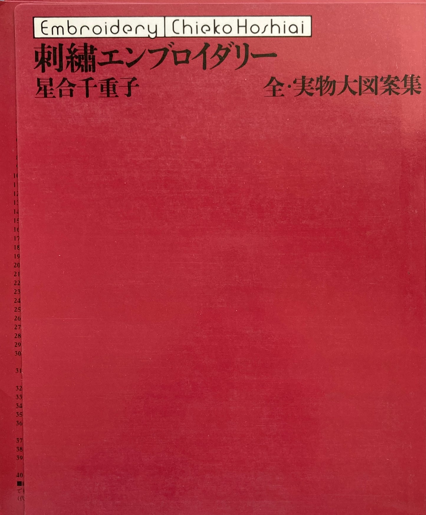 刺繍エンブロイダリー 星合千重子