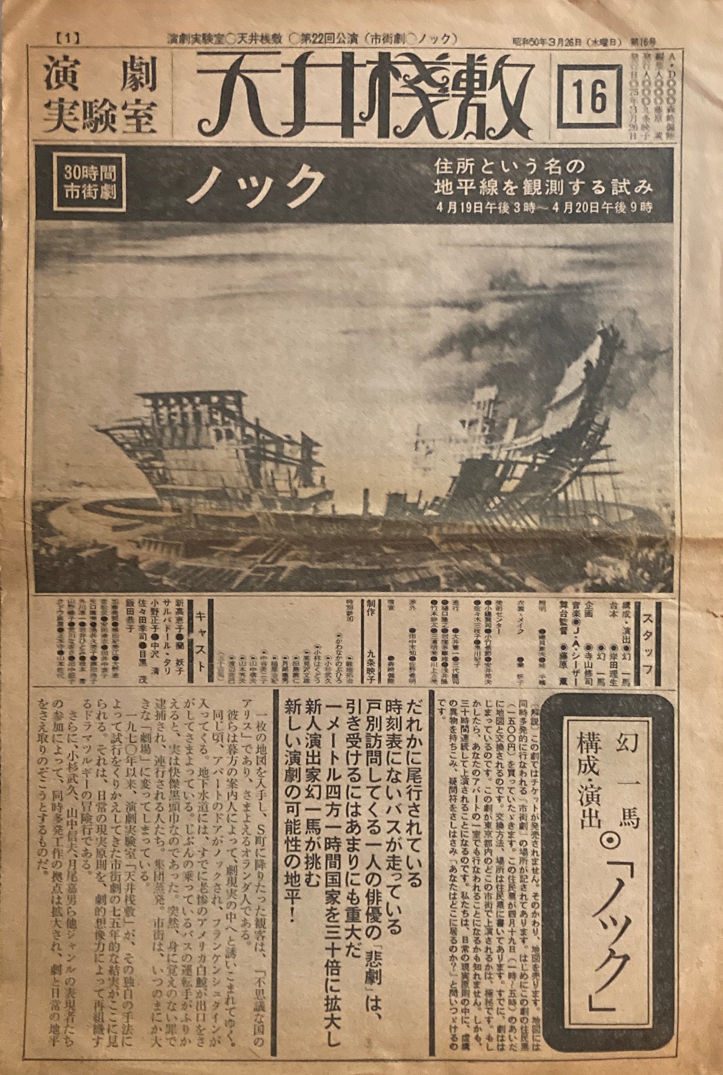 演劇実験室 天井桟敷 第22回公演 市街劇○ノック 昭和50年3月26日
