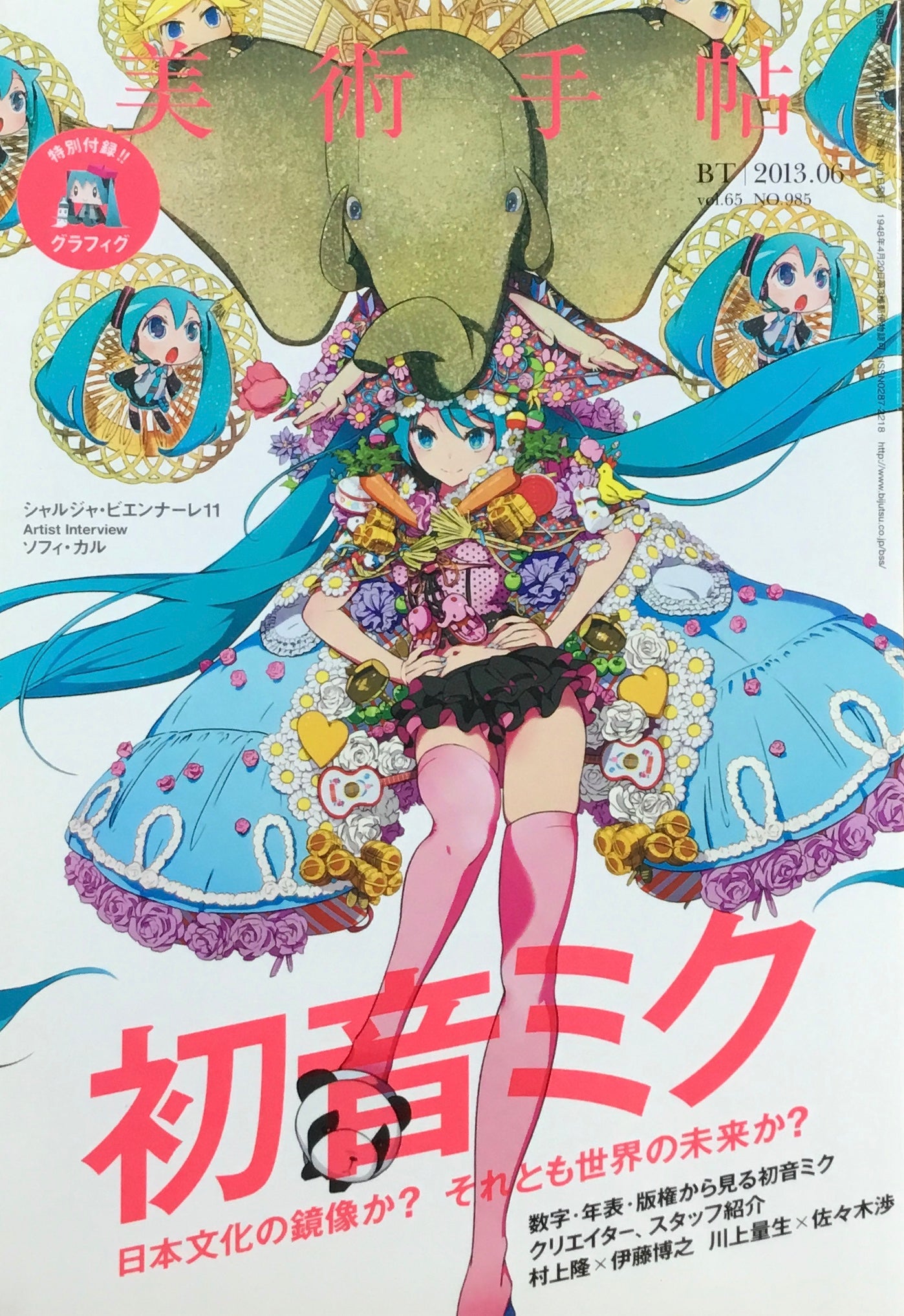 美術手帖 2013年6月号 985号 初音ミク