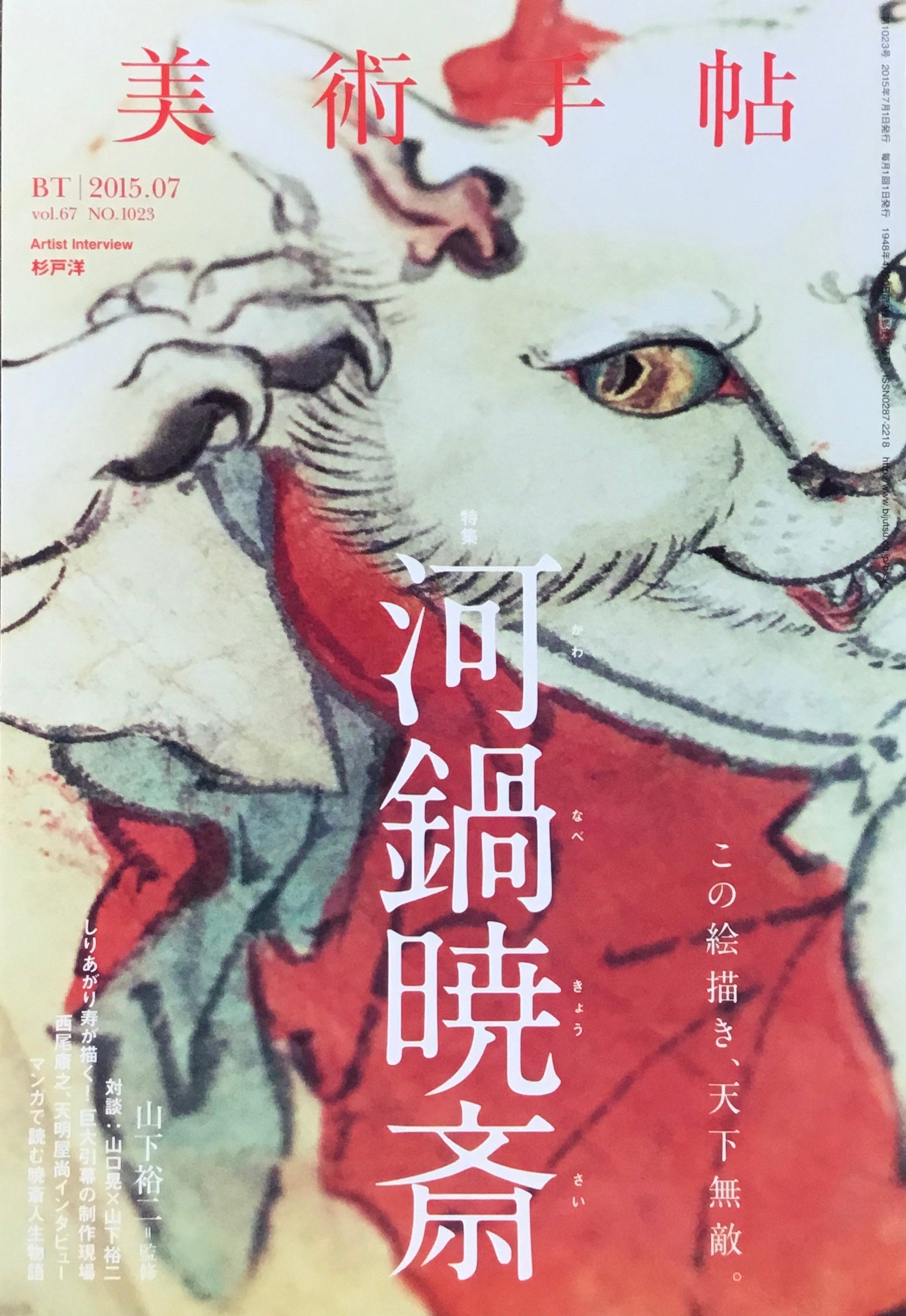 美術手帖 2015年7月号 NO.1023 河鍋暁斎