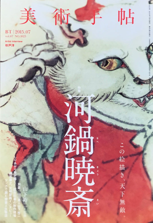 美術手帖 2015年7月号 NO.1023 河鍋暁斎