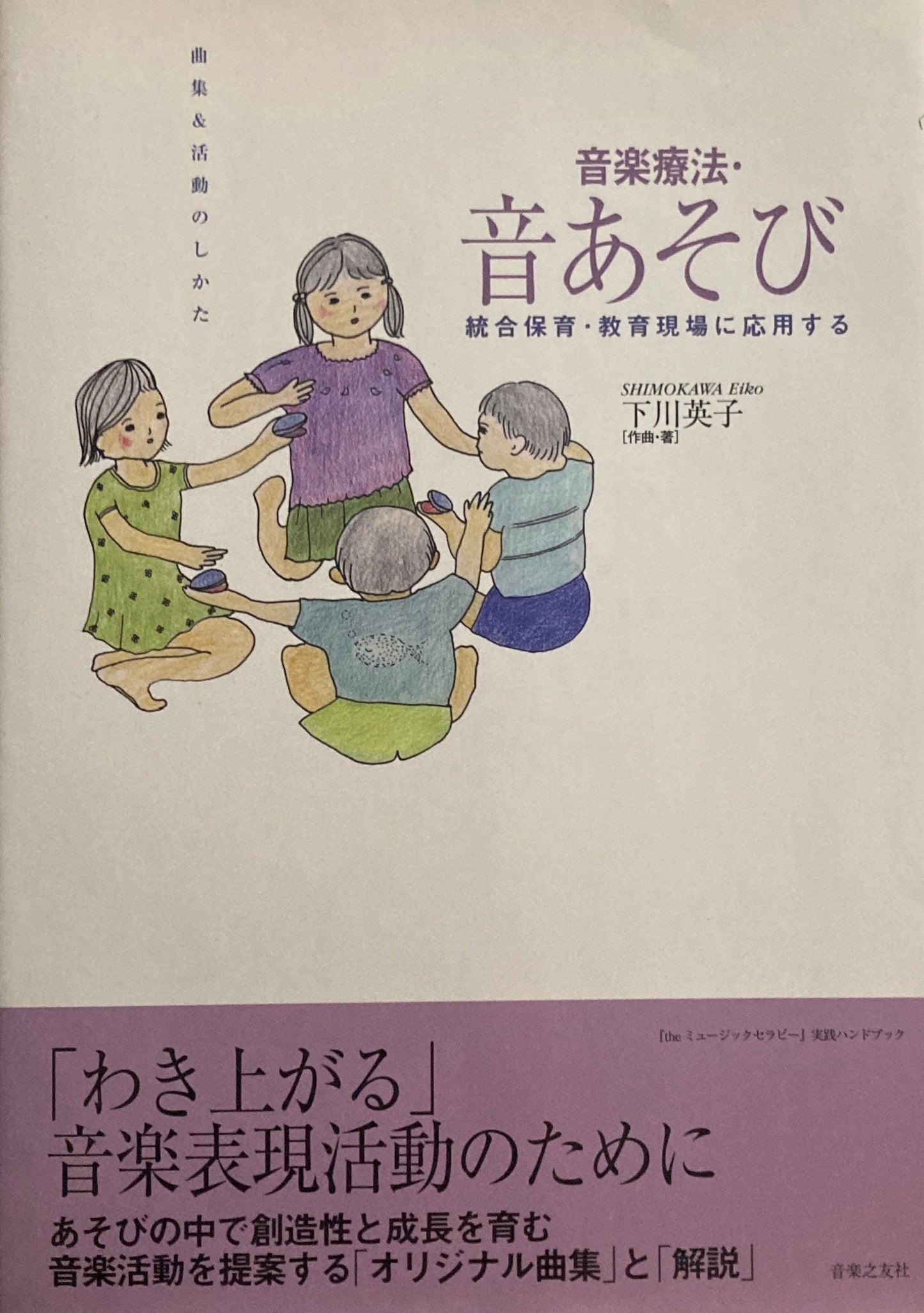 音楽療法・音あそび 統合保育・教育現場に応用する