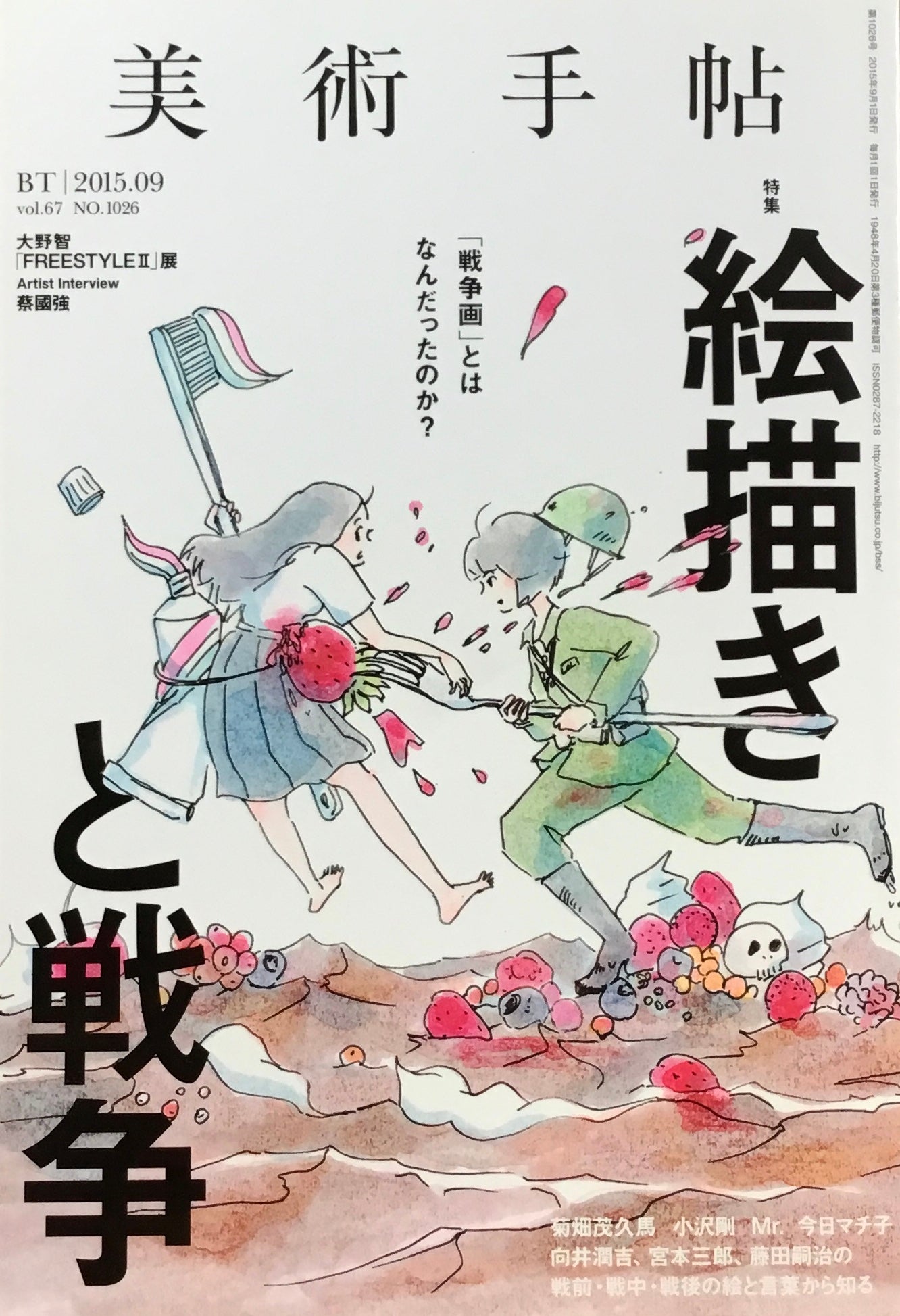 美術手帖 2015年9月号 NO.1026 絵描きと戦争