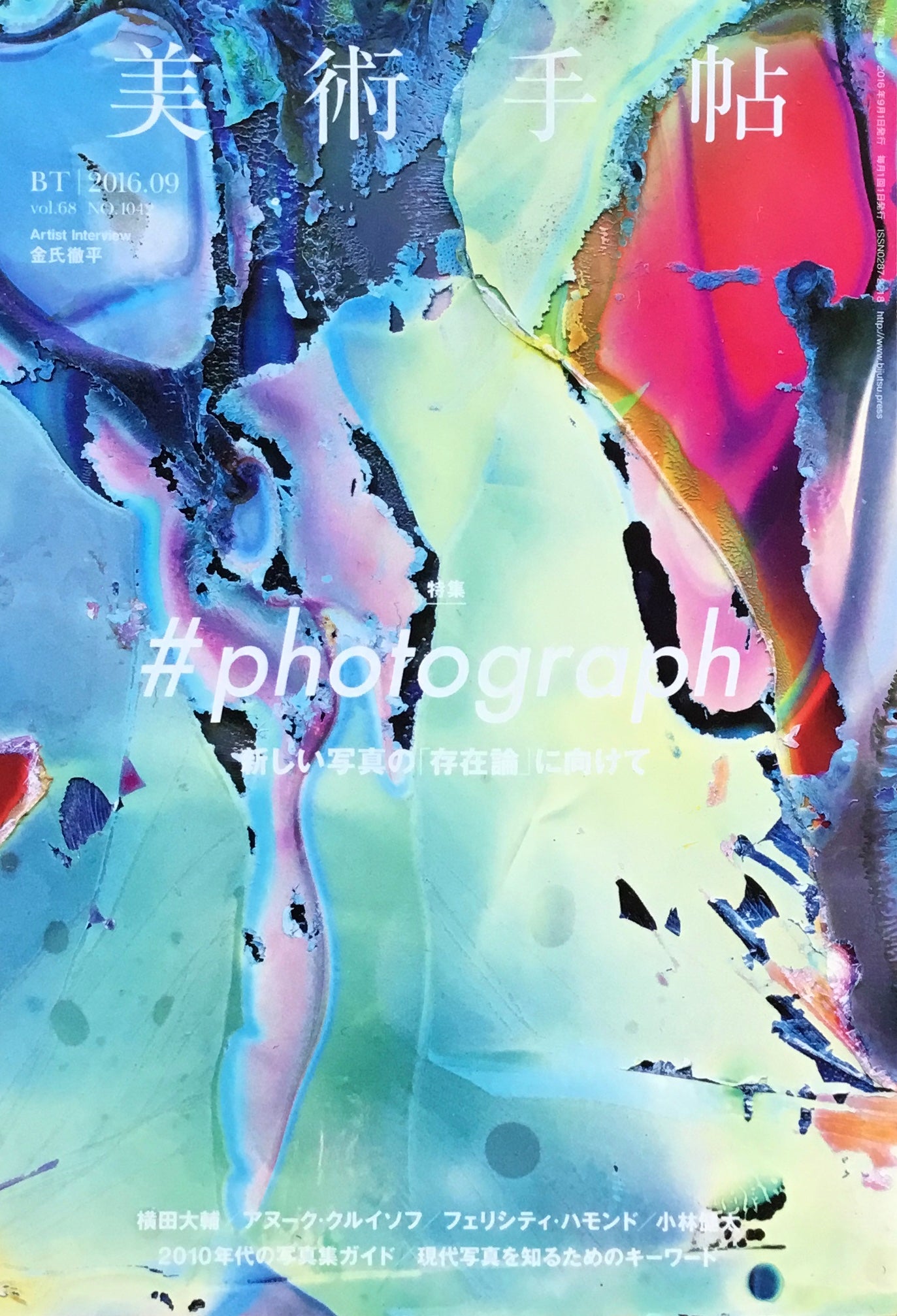 美術手帖 2016年9月号 NO.1042 #photograph 新しい写真の存在論に向けて