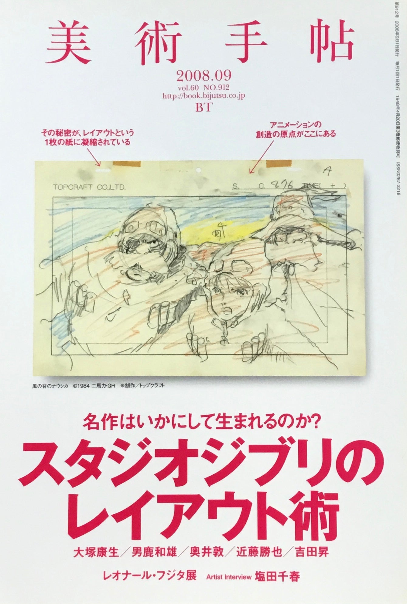 美術手帖 2008年9月号 912号 スタジオジブリのレイアウト術
