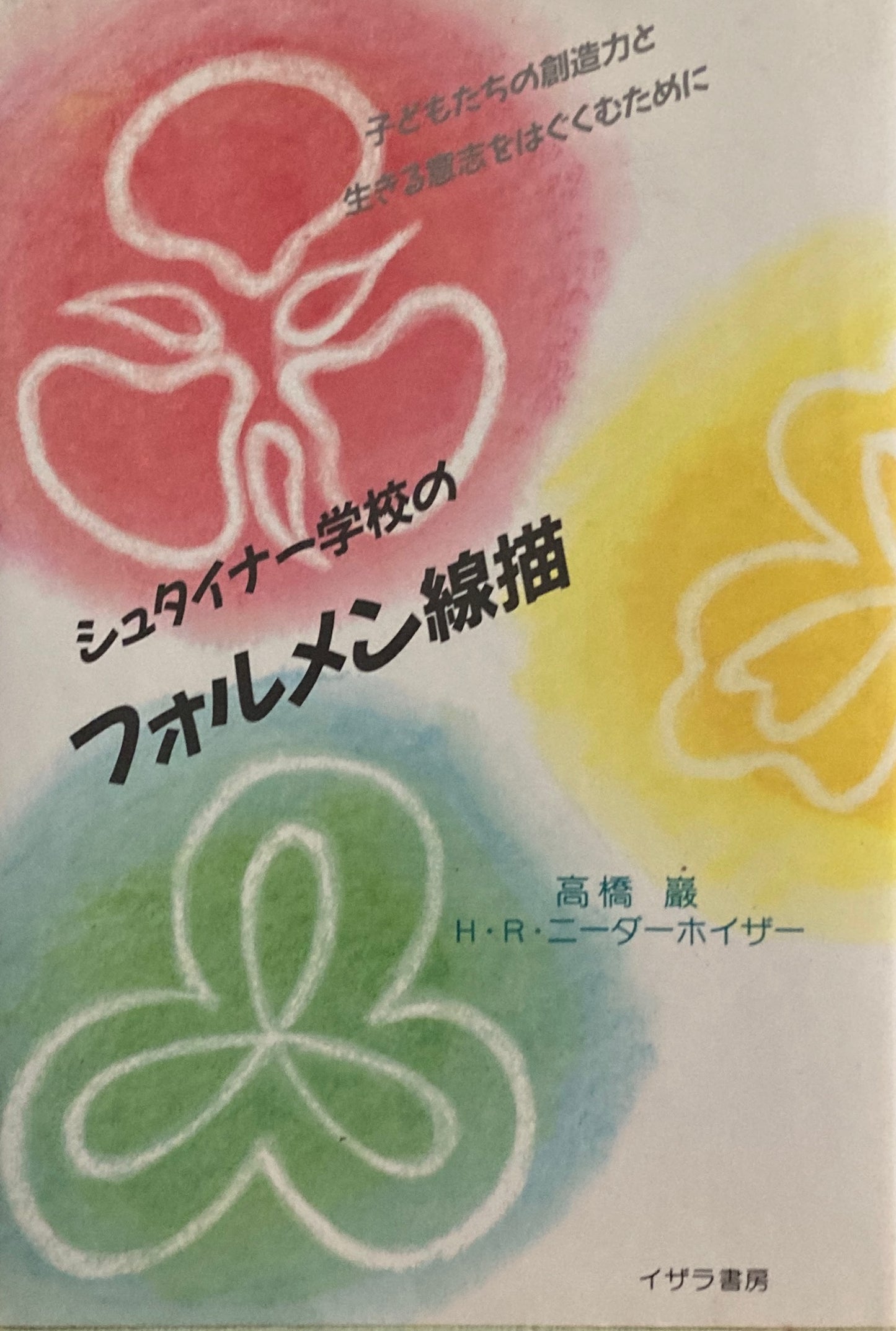 シュタイナー学校のフォルメン線描 子どもたちの想像力と生きる意思をはぐくむために