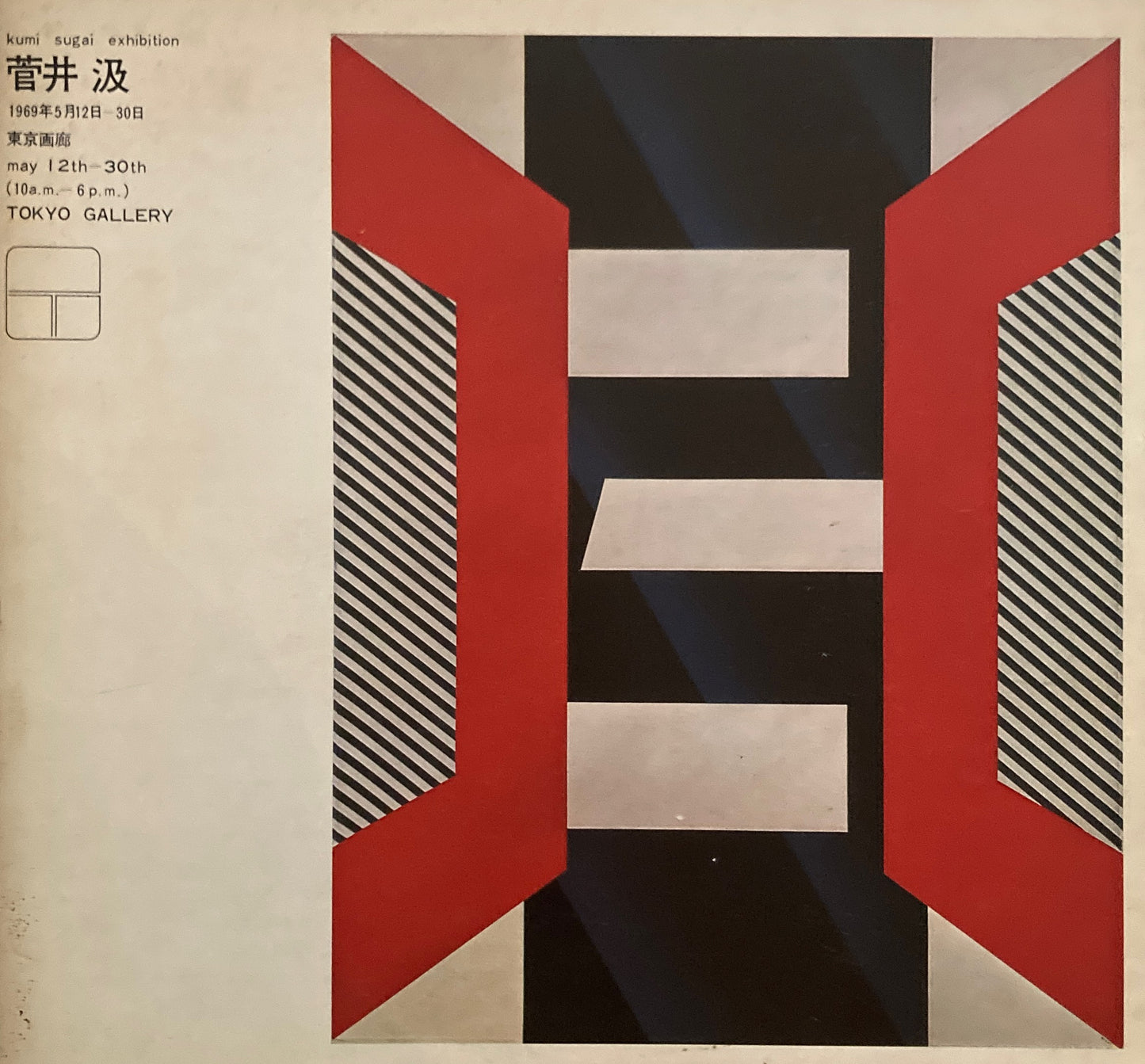 菅井汲 東京画廊 1969