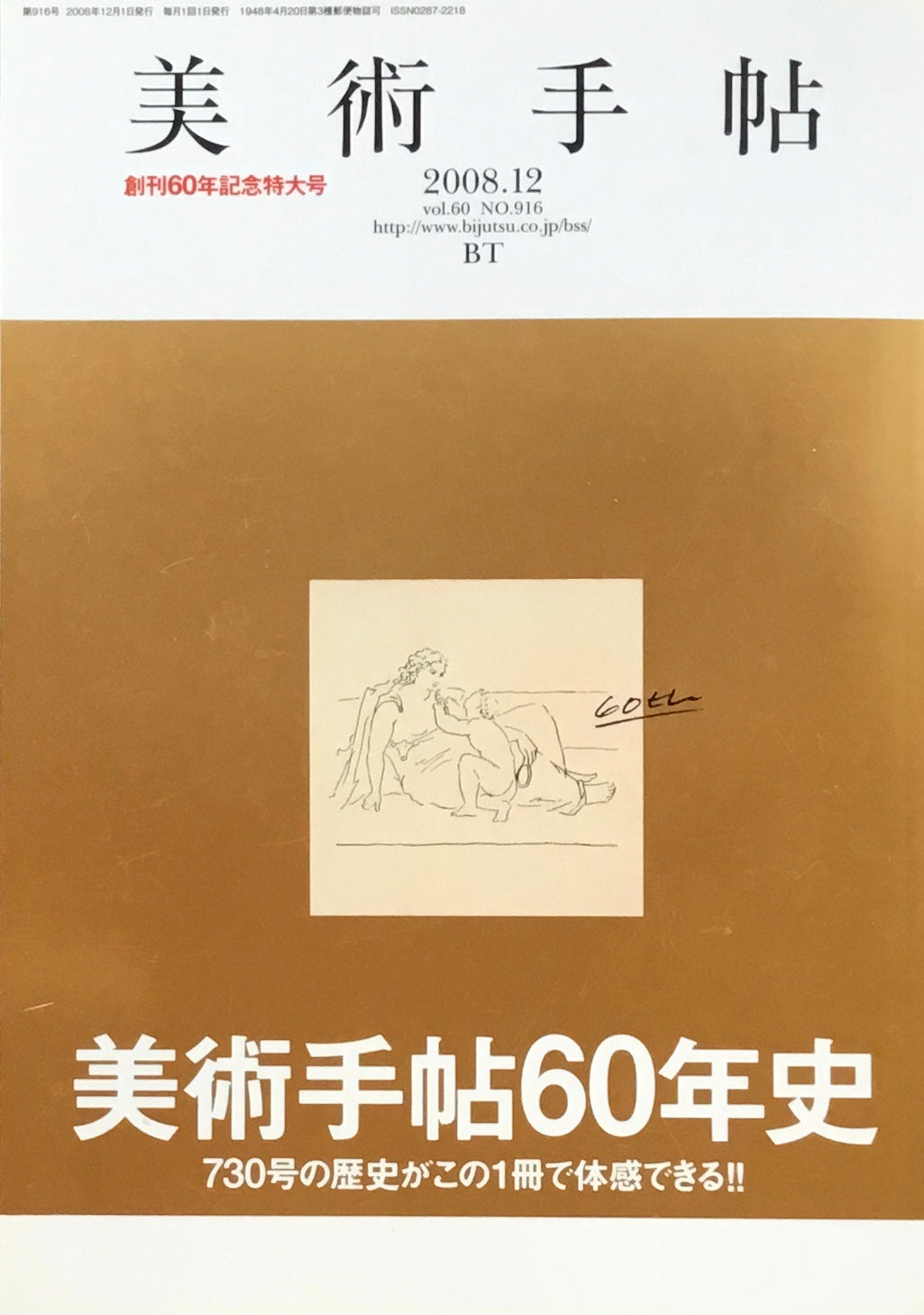 美術手帖 2008年12月号 NO.916 美術手帖60年史
