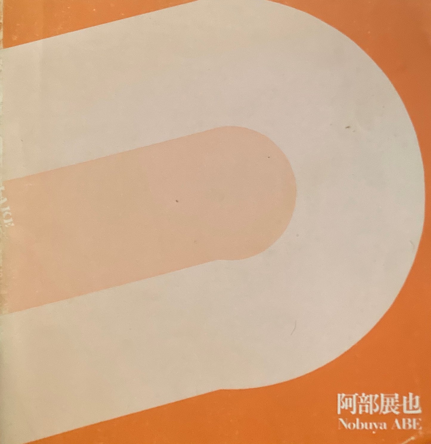 阿部展也 東京画廊 1981