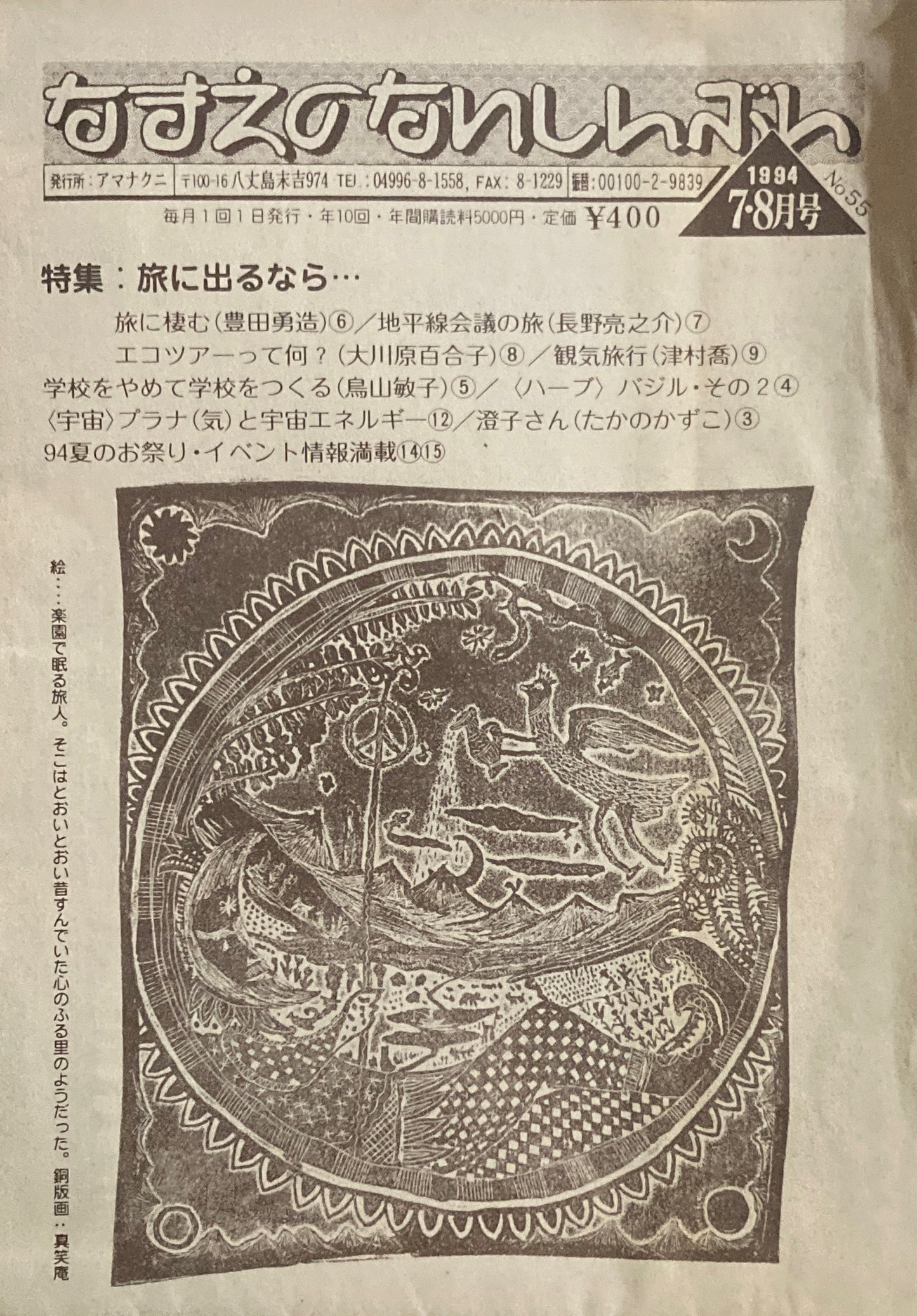 なまえのないしんぶん No.55 1994年7−8月号