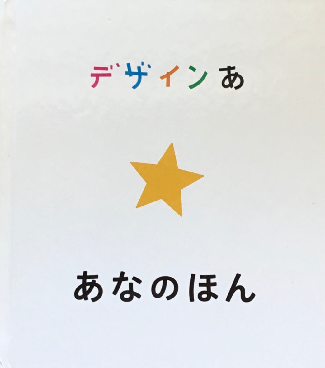 デザインあ あなのえほん