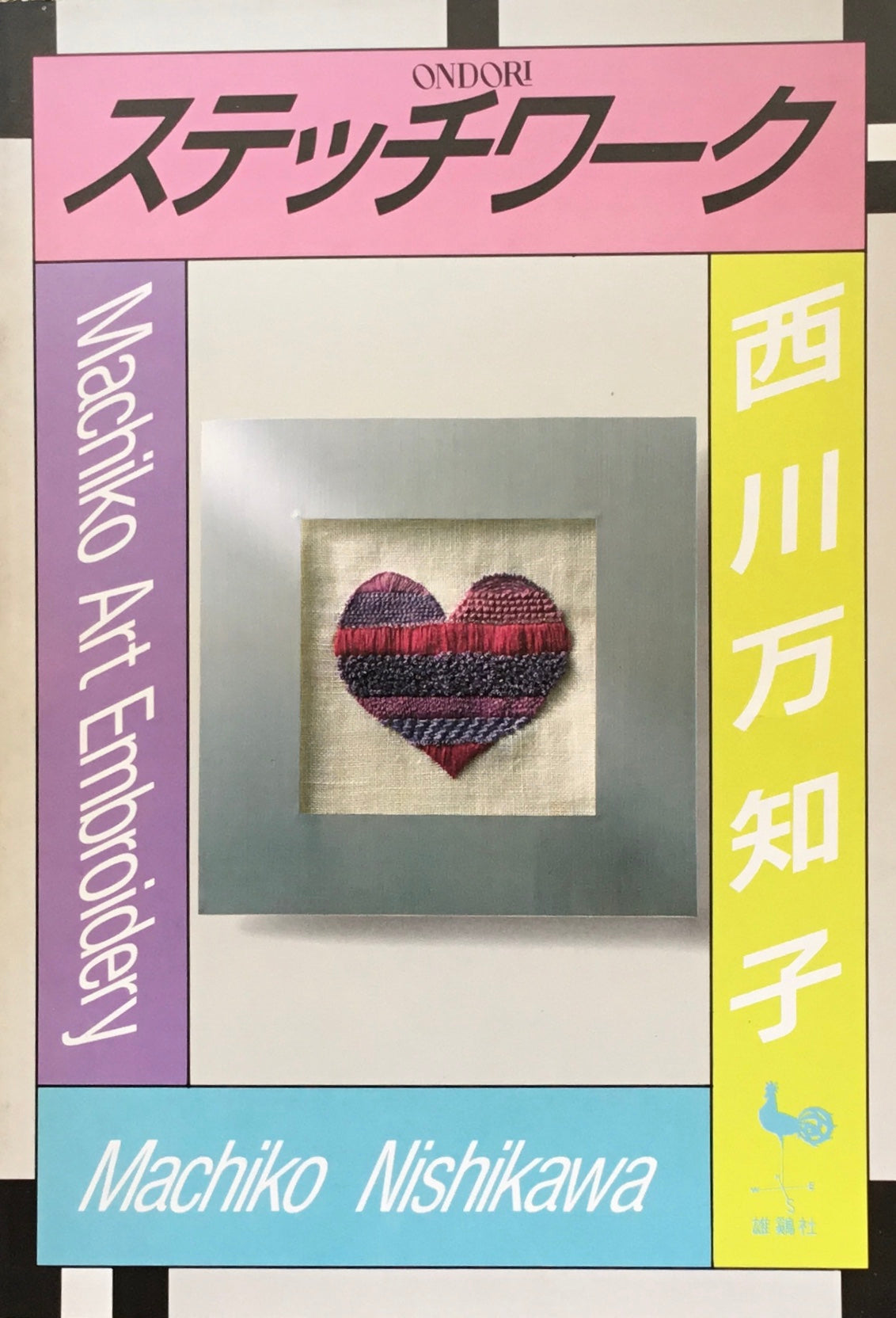 ステッチワーク 西川万知子