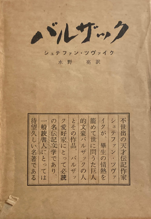 バルザック シュテファン・ツヴァイク 昭和34年