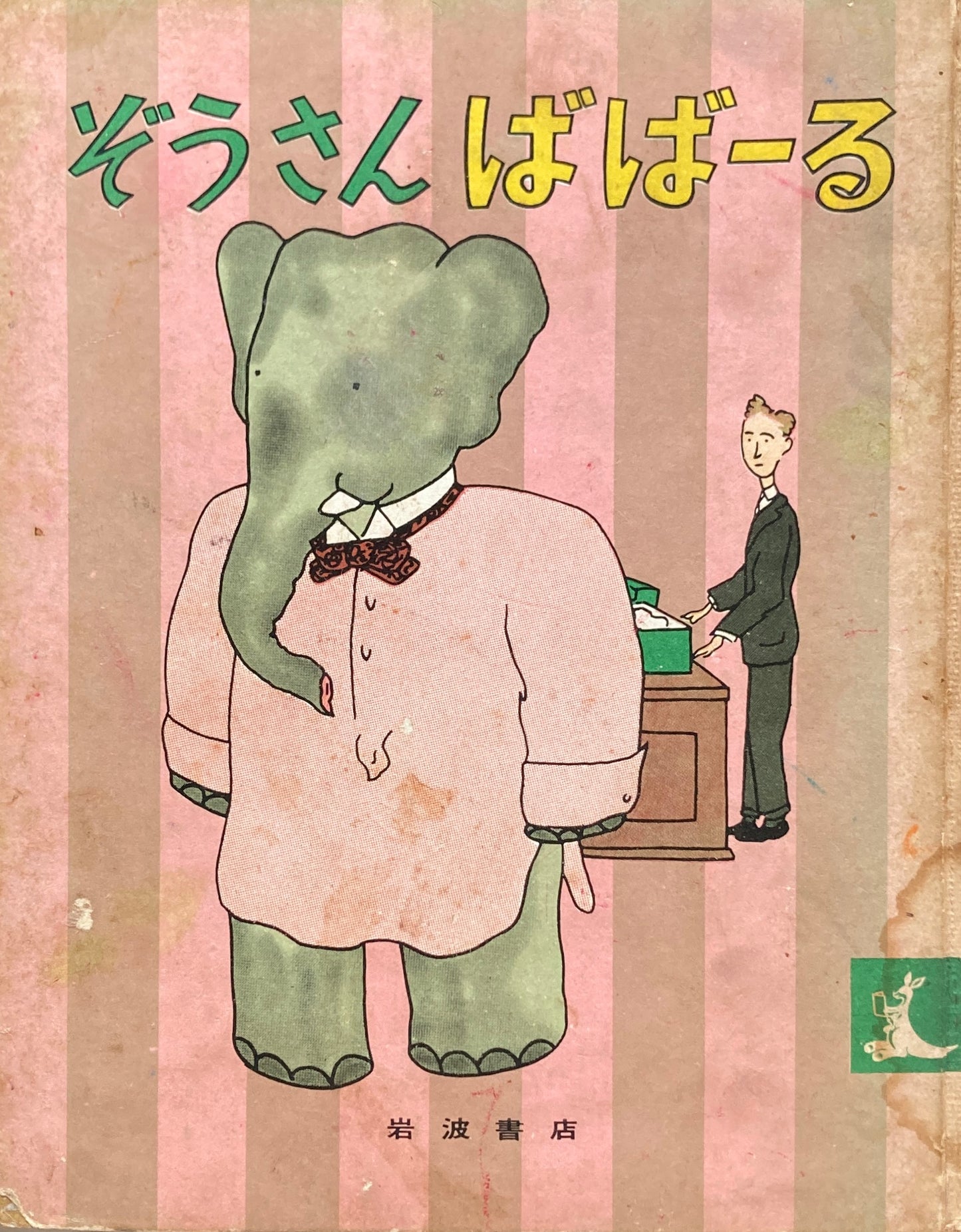 ぞうさんばばーる 岩波子どもの本