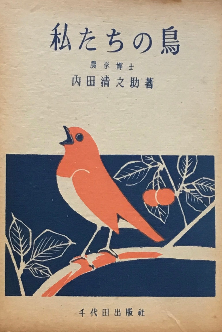 私たちの鳥 内田清之助