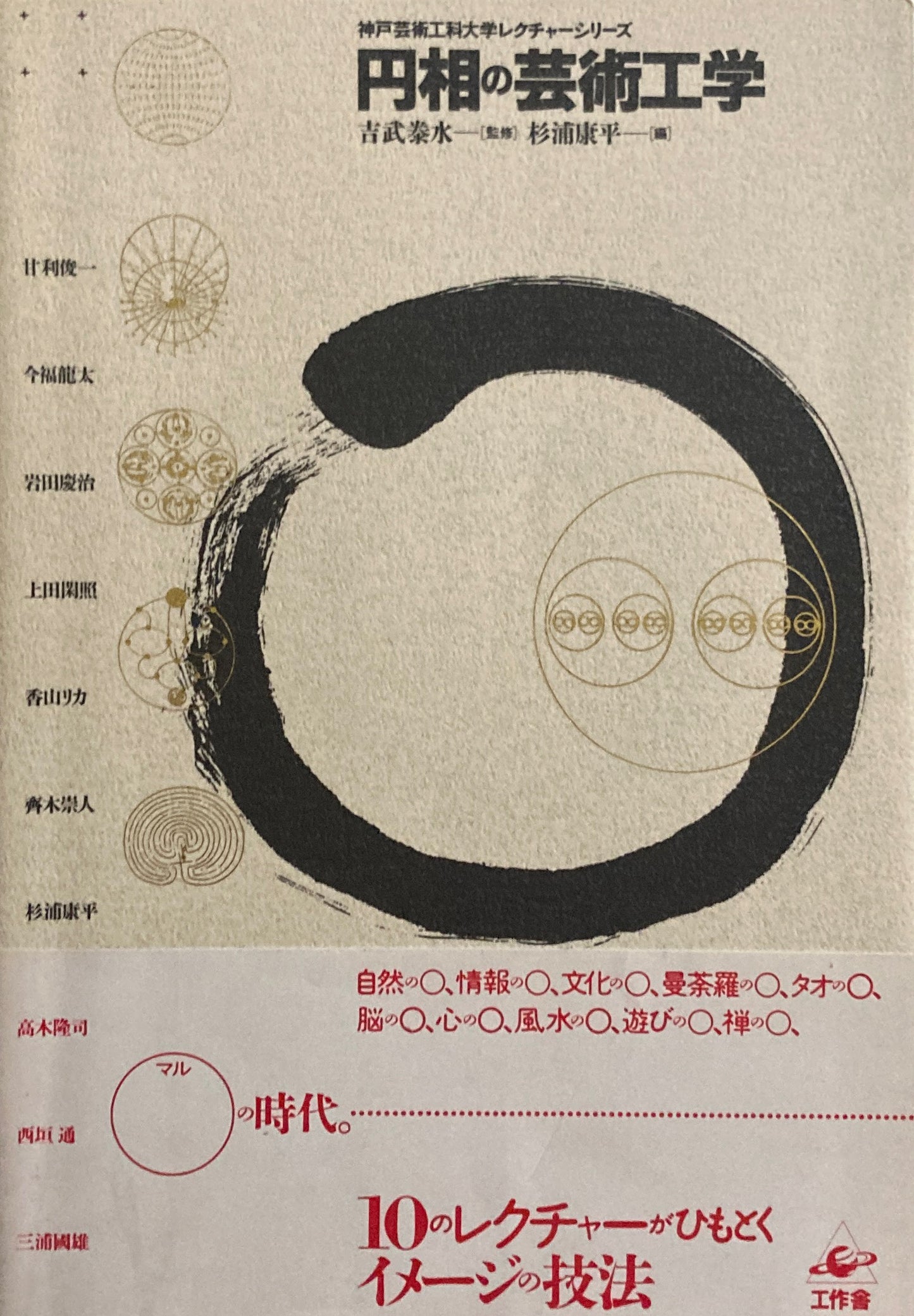 円相の芸術工学 神戸芸術工科大学レクチャーシリーズ 吉武泰水 杉浦康平