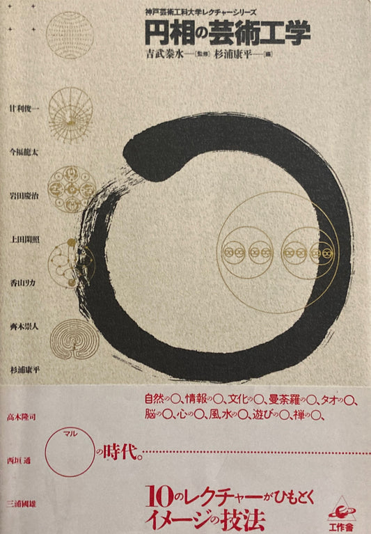円相の芸術工学 神戸芸術工科大学レクチャーシリーズ 吉武泰水 杉浦康平