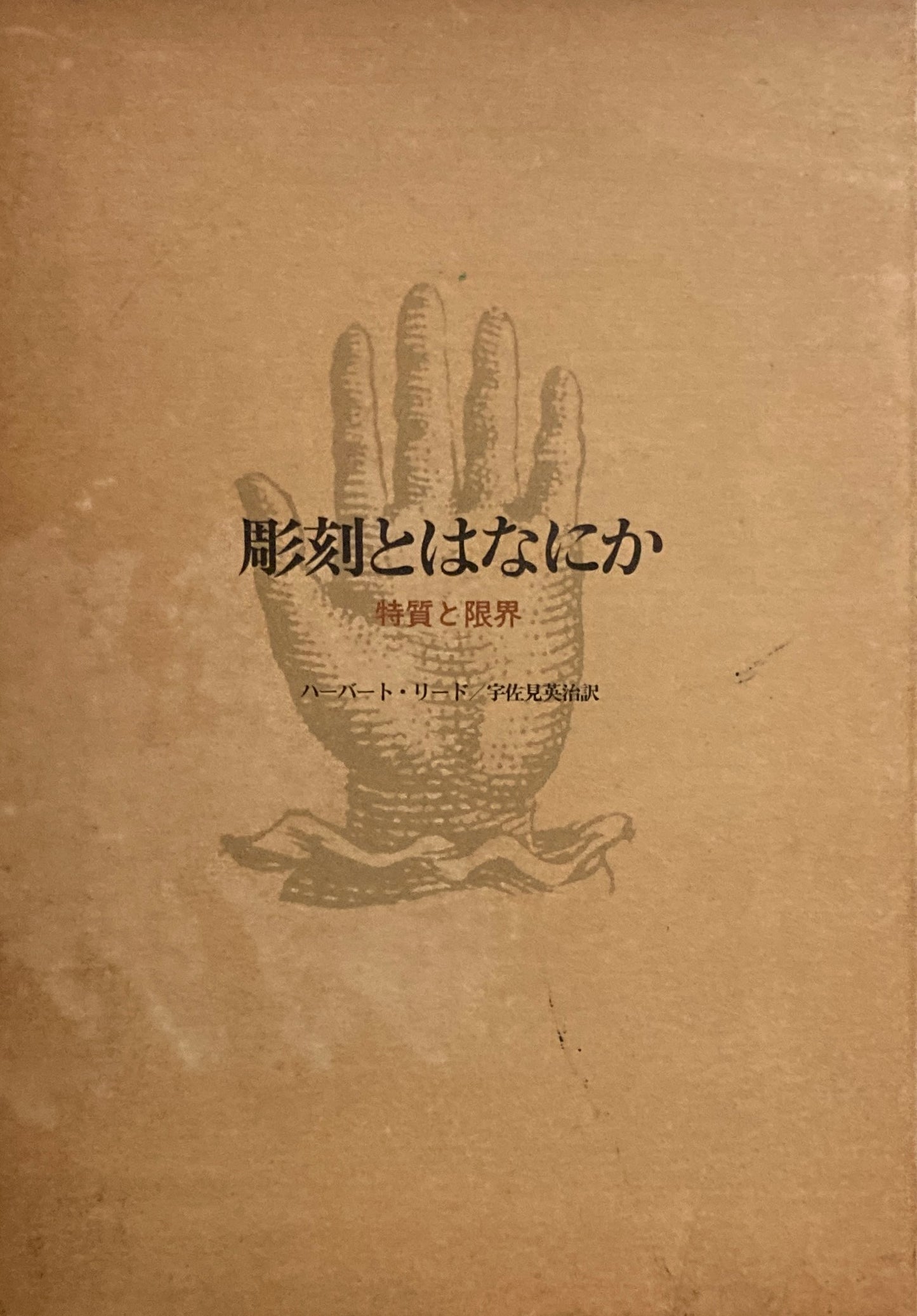 彫刻とはなにか 特質と限界 ハーバート・リード