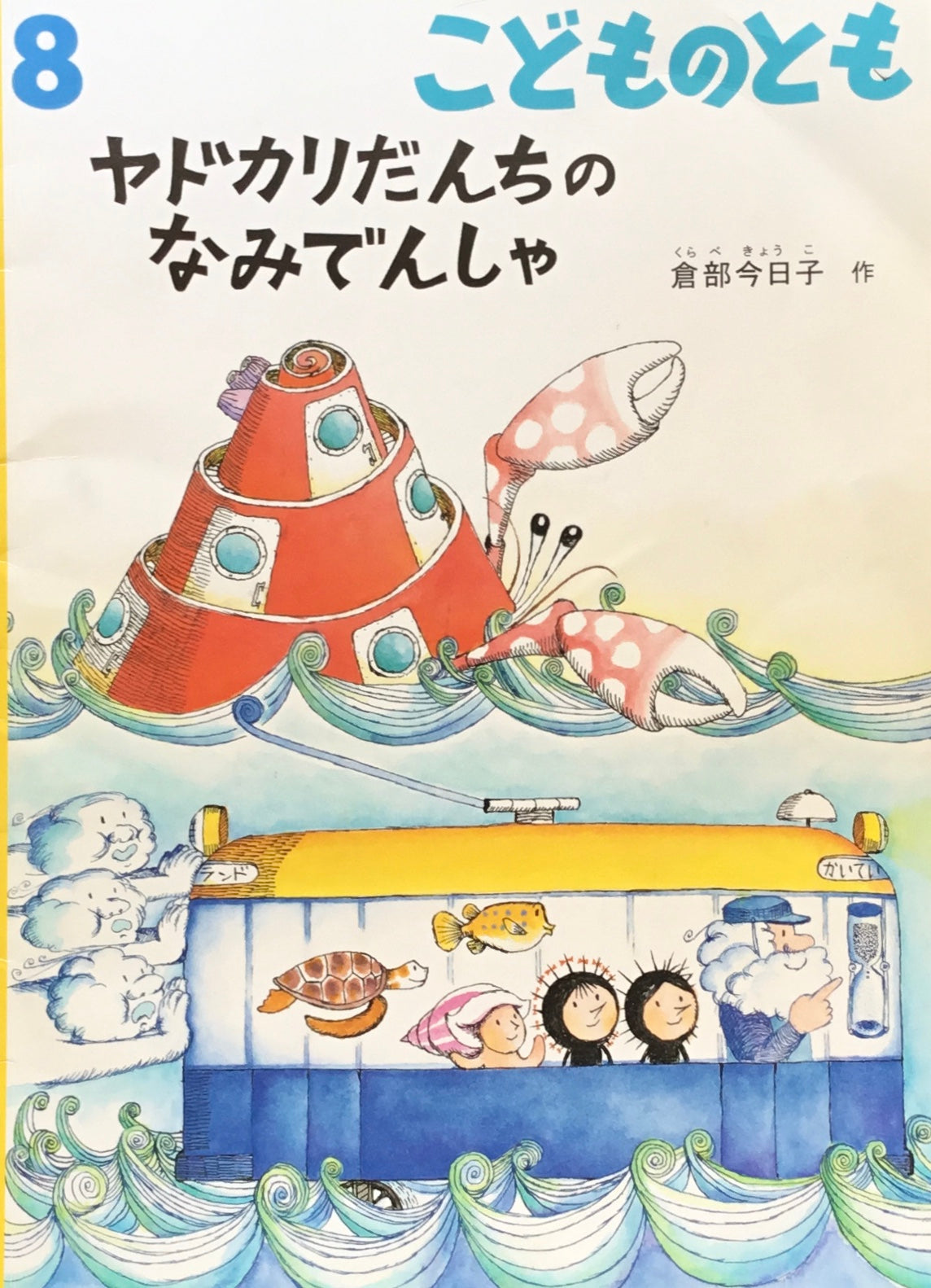 ヤドカリだんちのなみでんしゃ こどものとも698号