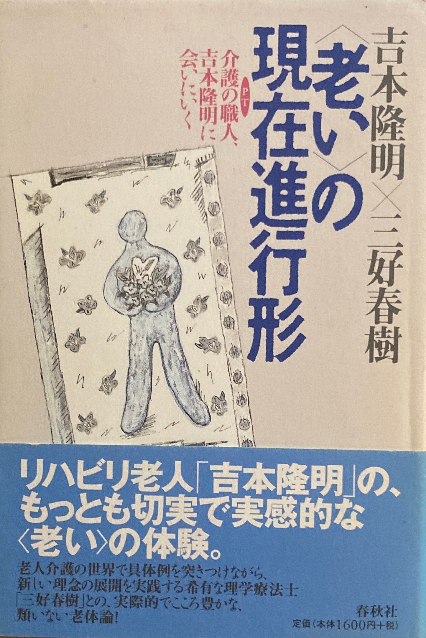 〈老い〉の現在進行形 吉本隆明 三好春樹