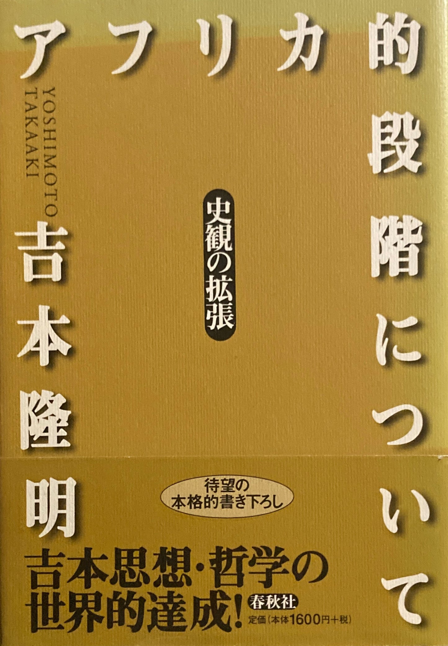 アフリカ的段階について 吉本隆明