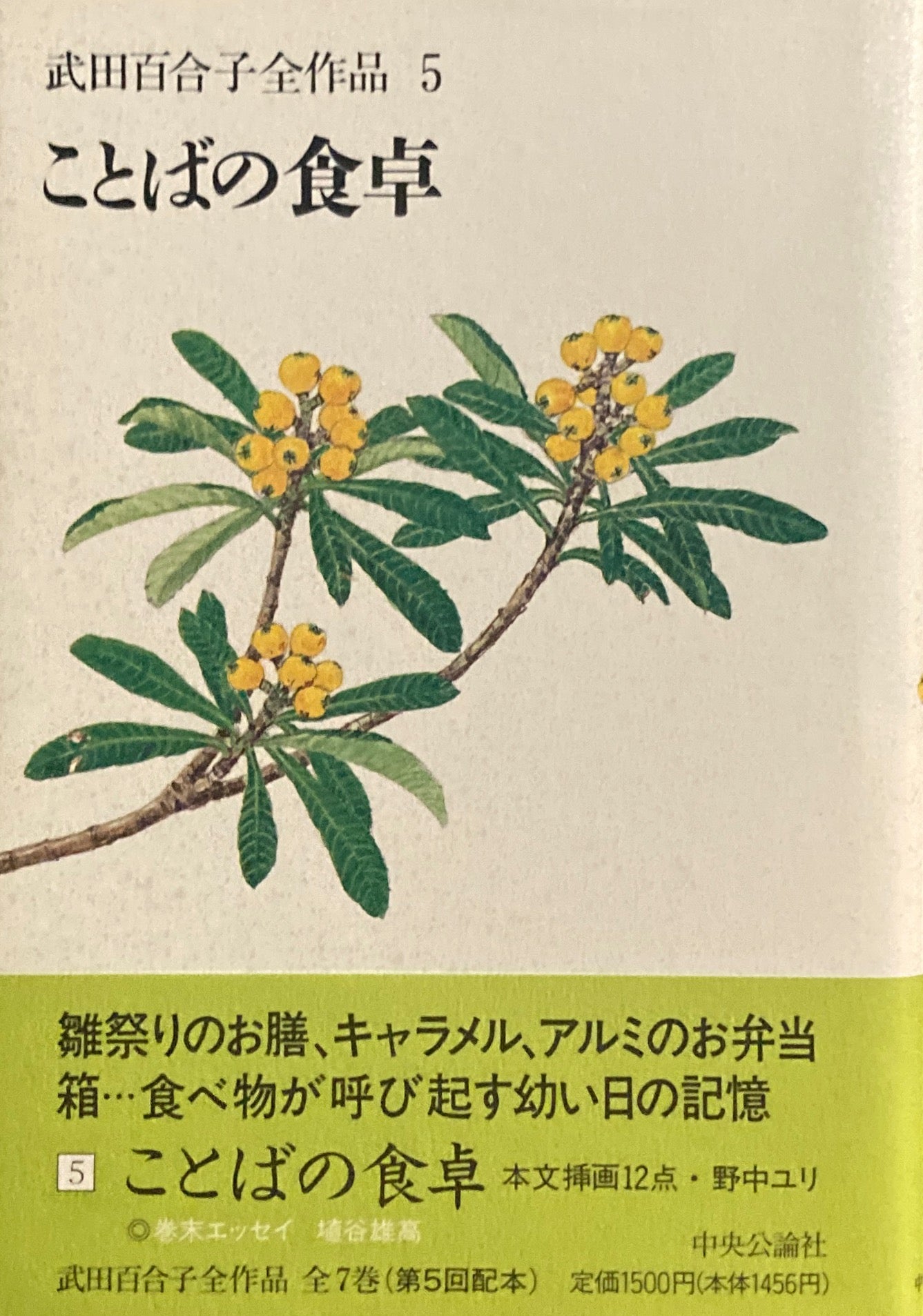 ことばの食卓 武田百合子全作品5