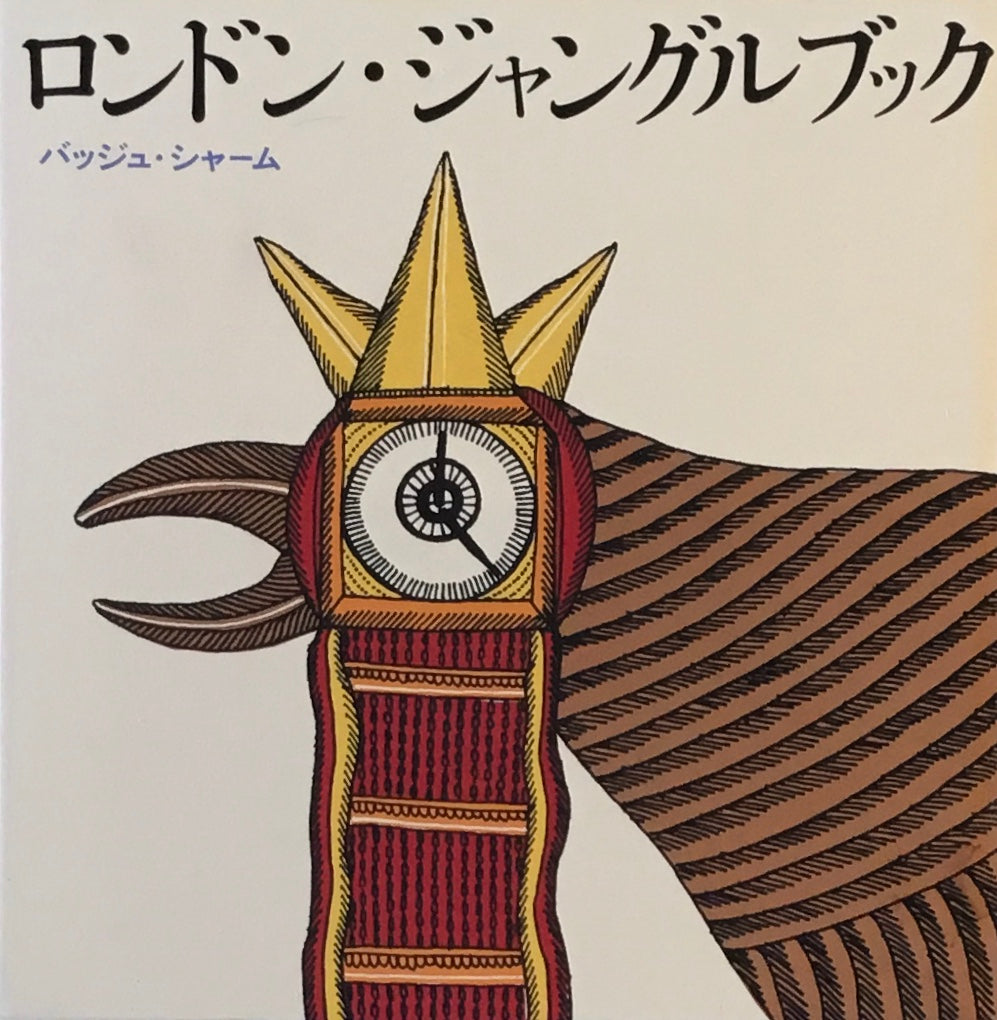 ロンドン・ジャングルブック バッジュ・シャーム